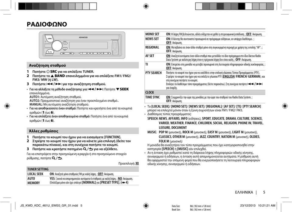 . MANUAL: Μη αυτόματη αναζήτηση σταθμού. Για να αποθηκεύσετε έναν σταθμό: Πατήστε και κρατήστε ένα από τα κουμπιά αριθμών (1 έως 6).