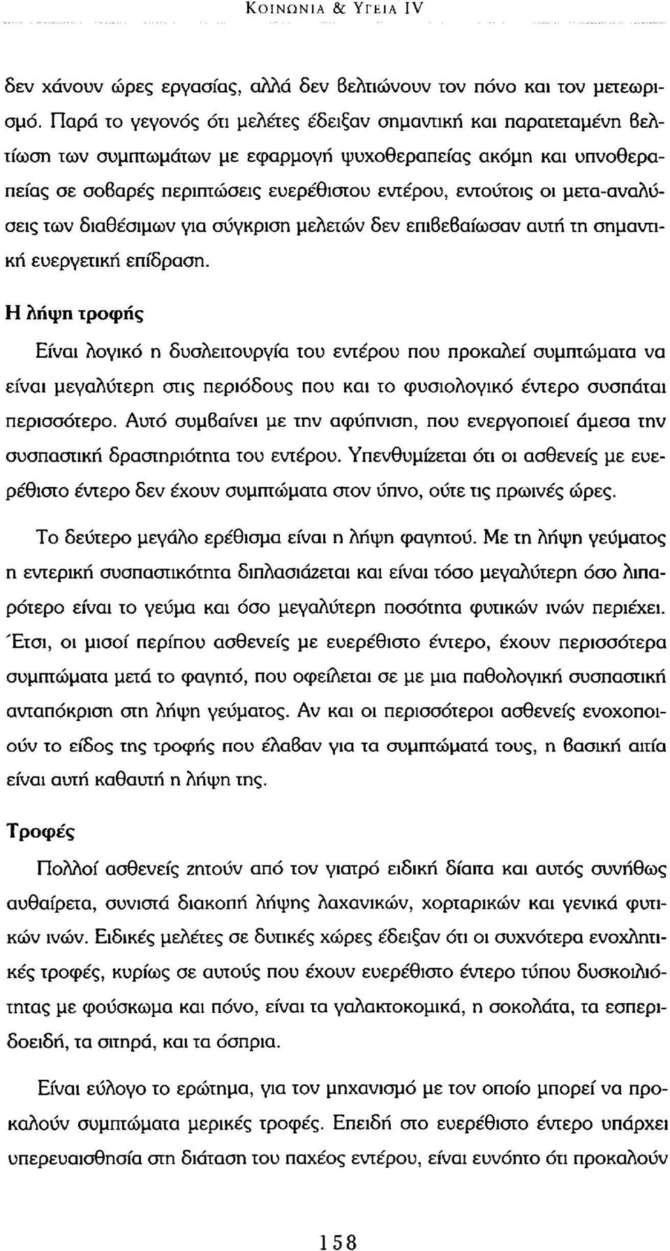 μετα-αναλύσεις των διαθέσιμων για σύγκριση μελετών δεν επιβεβαίωσαν αυτή τη σημαντική ευεργετική επίδραση.