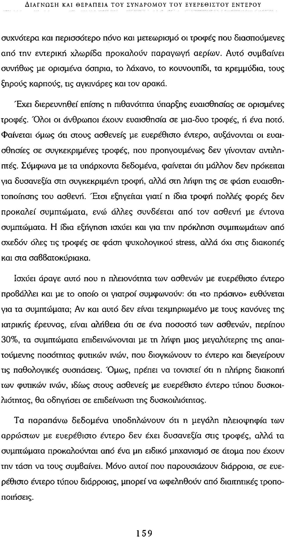 Έχει διερευνηθεί επίσης η πιθανότητα ύπαρξης ευαισθησίας σε ορισμένες τροφές. Όλοι οι άνθρωποι έχουν ευαισθησία σε μια-δυο τροφές, ή ένα ποτό.