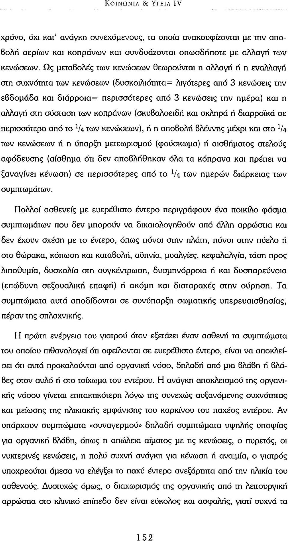 η αλλαγή στη σύσταση των κοπράνων (σκυβαλοειδή και σκληρά ή διαρροϊκά σε περισσότερο από το l k των κενώσεων), ή η αποβολή βλέννης μέχρι και στο l U των κενώσεων ή η ύπαρξη μετεωρισμού (φούσκωμα) ή