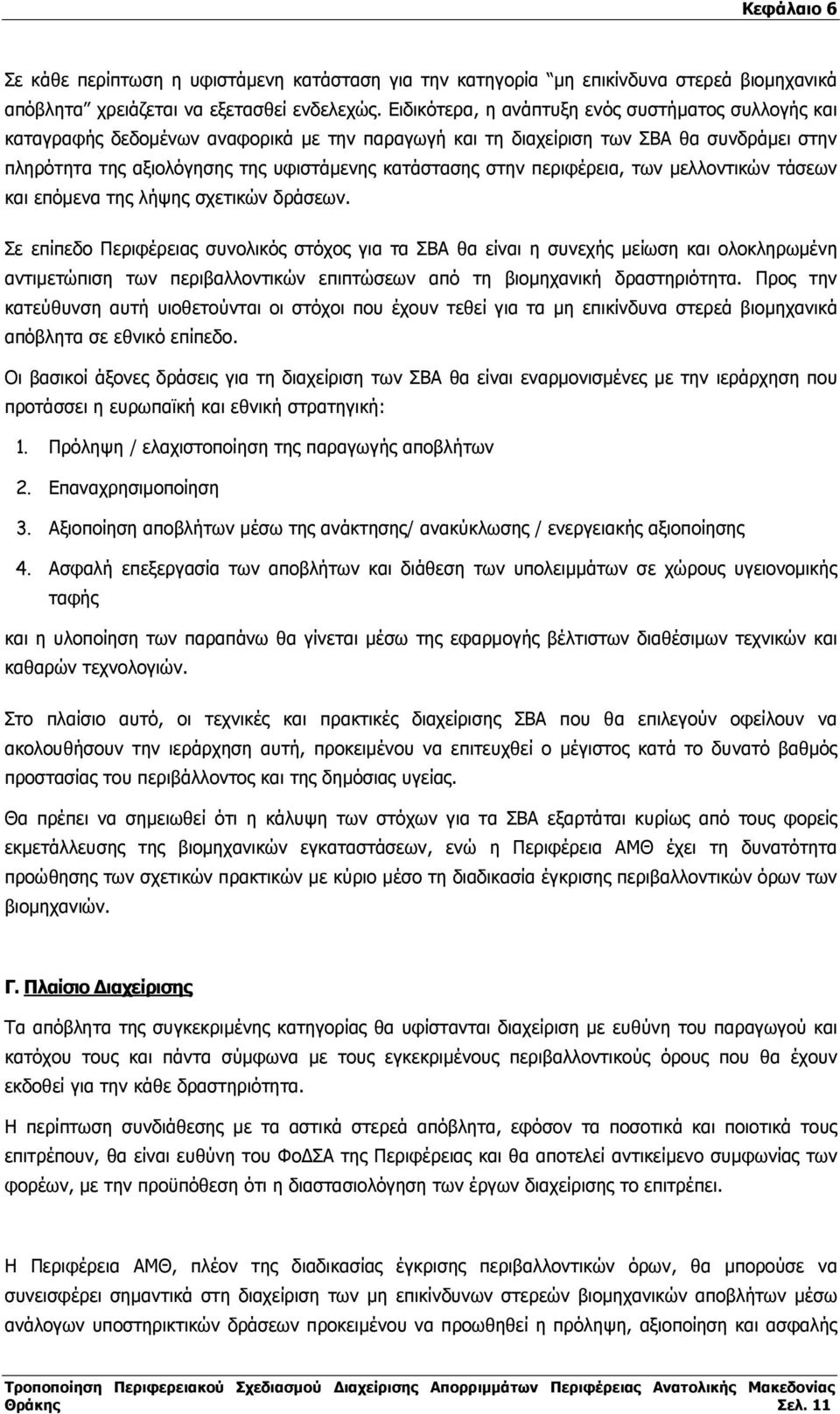 στην περιφέρεια, των µελλοντικών τάσεων και επόµενα της λήψης σχετικών δράσεων.