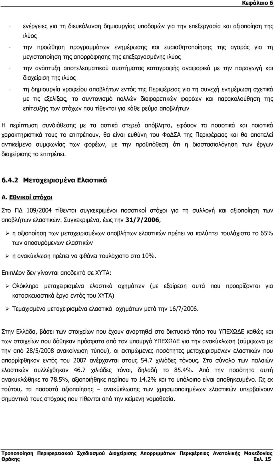 για τη συνεχή ενηµέρωση σχετικά µε τις εξελίξεις, το συντονισµό πολλών διαφορετικών φορέων και παρακολούθηση της επίτευξης των στόχων που τίθενται για κάθε ρεύµα αποβλήτων Η περίπτωση συνδιάθεσης µε