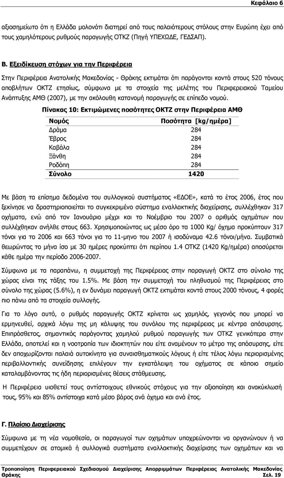 Περιφερειακού Ταµείου Ανάπτυξης ΑΜΘ (2007), µε την ακόλουθη κατανοµή παραγωγής σε επίπεδο νοµού.