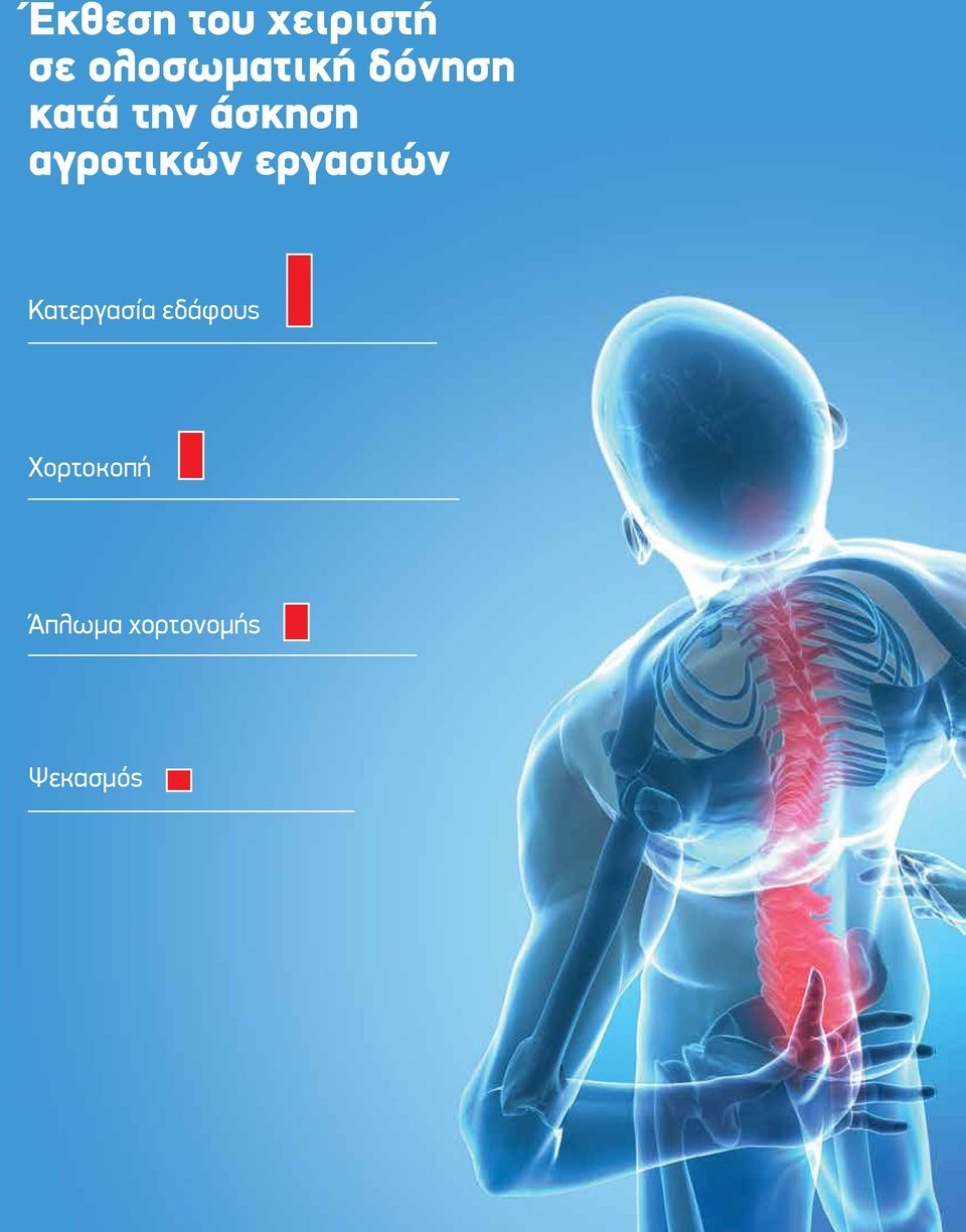 άσκηση αγροτικών εργασιών