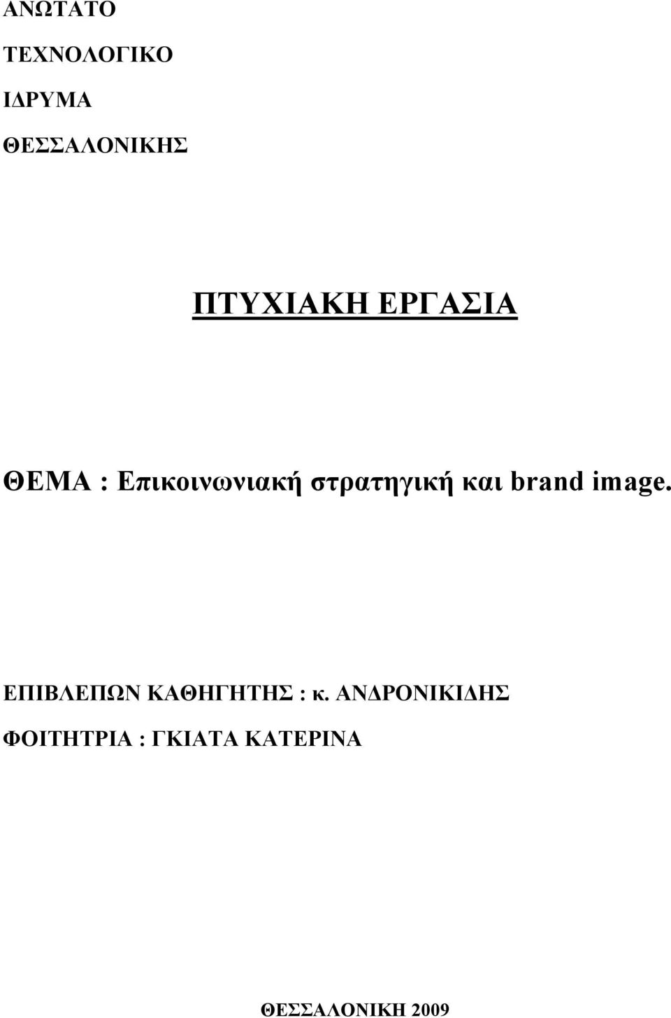 στρατηγική και brand image.