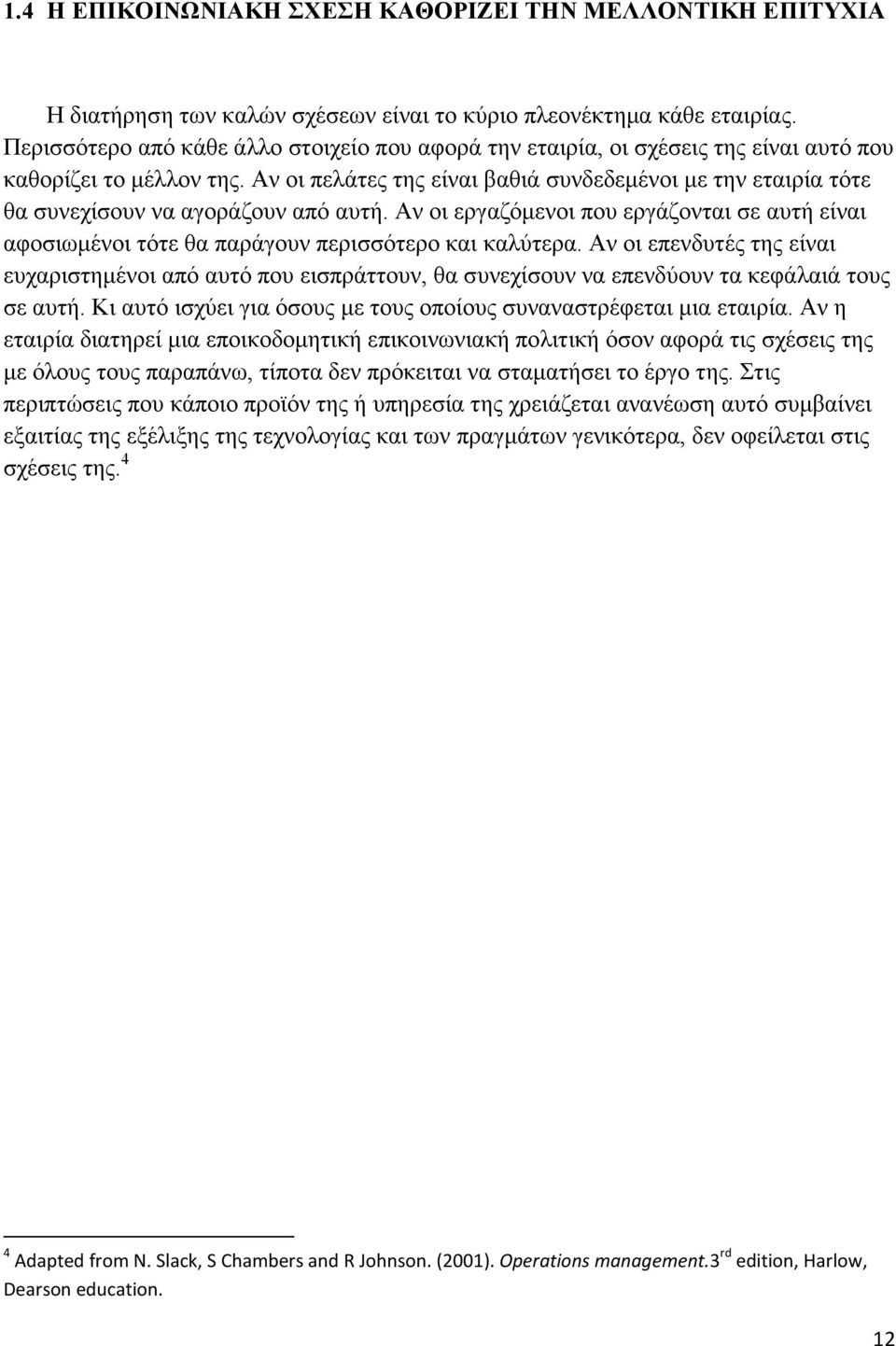 Αν οι πελάτες της είναι βαθιά συνδεδεµένοι µε την εταιρία τότε θα συνεχίσουν να αγοράζουν από αυτή.