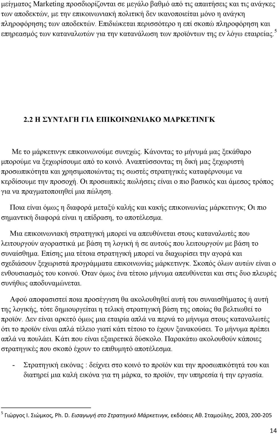 2 Η ΣΥΝΤΑΓΗ ΓΙΑ ΕΠΙΚΟΙΝΩΝΙΑΚΟ ΜΑΡΚΕΤΙΝΓΚ Με το µάρκετινγκ επικοινωνούµε συνεχώς. Κάνοντας το µήνυµά µας ξεκάθαρο µπορούµε να ξεχωρίσουµε από το κοινό.