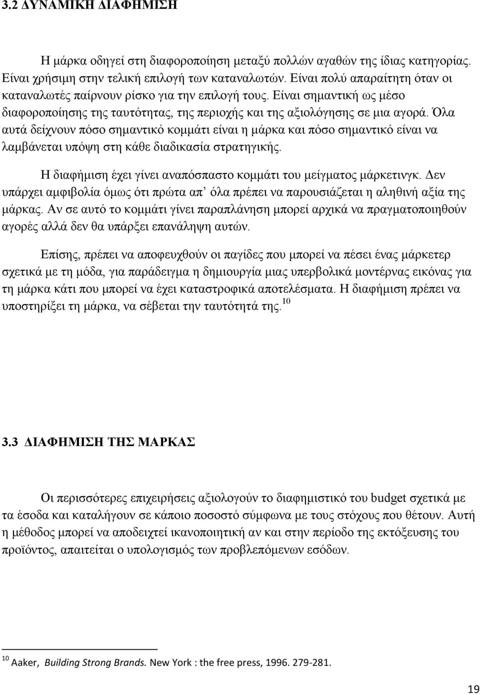 Όλα αυτά δείχνουν πόσο σηµαντικό κοµµάτι είναι η µάρκα και πόσο σηµαντικό είναι να λαµβάνεται υπόψη στη κάθε διαδικασία στρατηγικής.