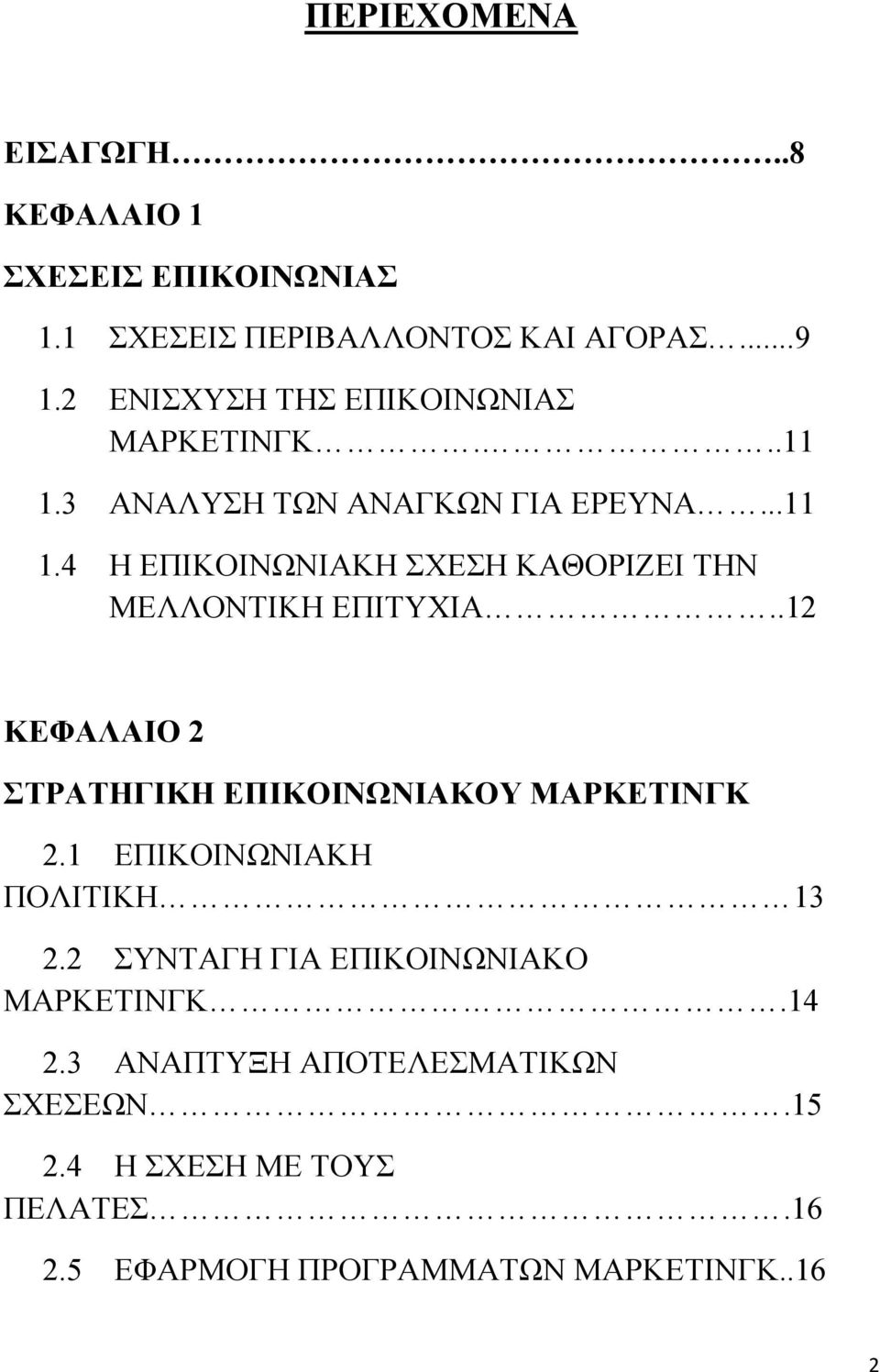 .12 ΚΕΦΑΛΑΙΟ 2 ΣΤΡΑΤΗΓΙΚΗ ΕΠΙΚΟΙΝΩΝΙΑΚΟΥ ΜΑΡΚΕΤΙΝΓΚ 2.1 ΕΠΙΚΟΙΝΩΝΙΑΚΗ ΠΟΛΙΤΙΚΗ 13 2.