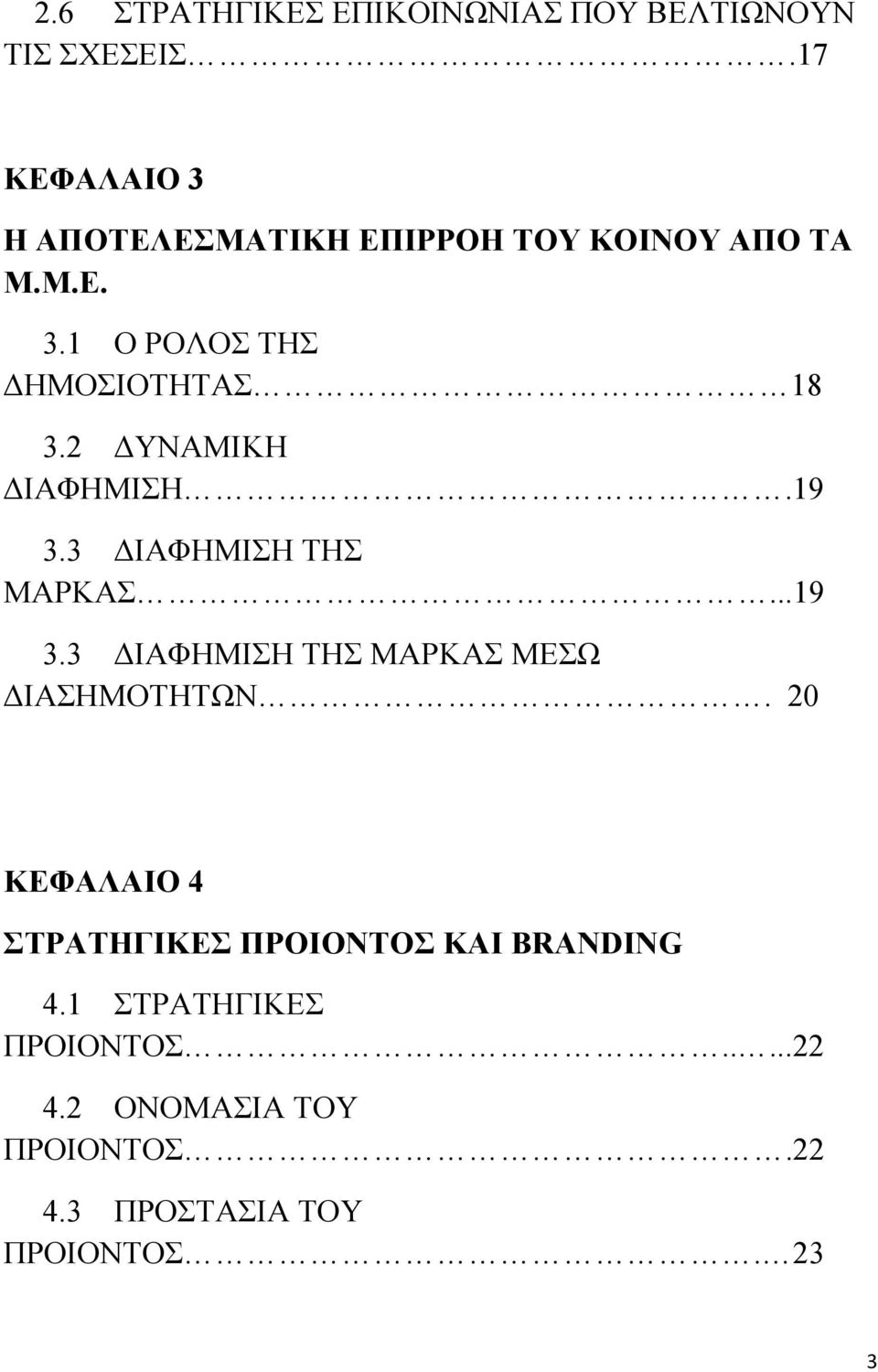 2 ΥΝΑΜΙΚΗ ΙΑΦΗΜΙΣΗ.19 3.3 ΙΑΦΗΜΙΣΗ ΤΗΣ ΜΑΡΚΑΣ...19 3.3 ΙΑΦΗΜΙΣΗ ΤΗΣ ΜΑΡΚΑΣ ΜΕΣΩ ΙΑΣΗΜΟΤΗΤΩΝ.