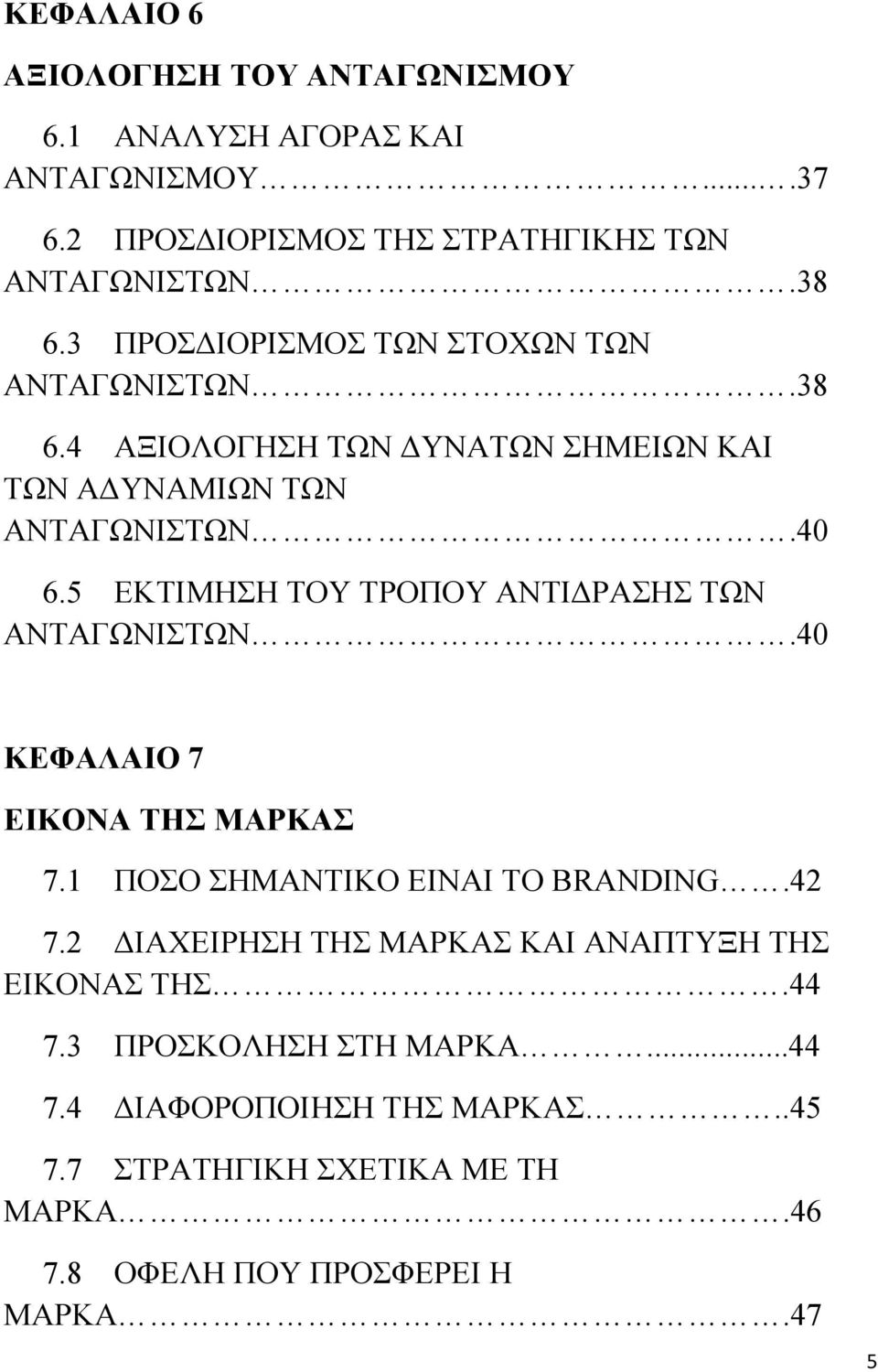 5 ΕΚΤΙΜΗΣΗ ΤΟΥ ΤΡΟΠΟΥ ΑΝΤΙ ΡΑΣΗΣ ΤΩΝ ΑΝΤΑΓΩΝΙΣΤΩΝ.40 ΚΕΦΑΛΑΙΟ 7 ΕΙΚΟΝΑ ΤΗΣ ΜΑΡΚΑΣ 7.1 ΠΟΣΟ ΣΗΜΑΝΤΙΚΟ ΕΙΝΑΙ ΤΟ BRANDING.42 7.