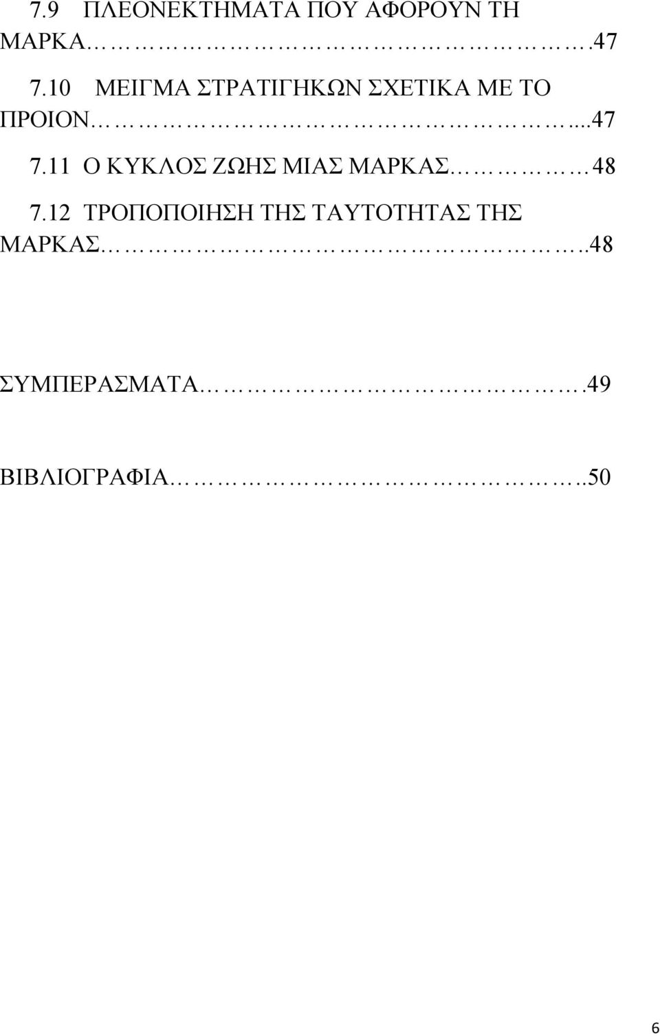 11 Ο ΚΥΚΛΟΣ ΖΩΗΣ ΜΙΑΣ ΜΑΡΚΑΣ 48 7.