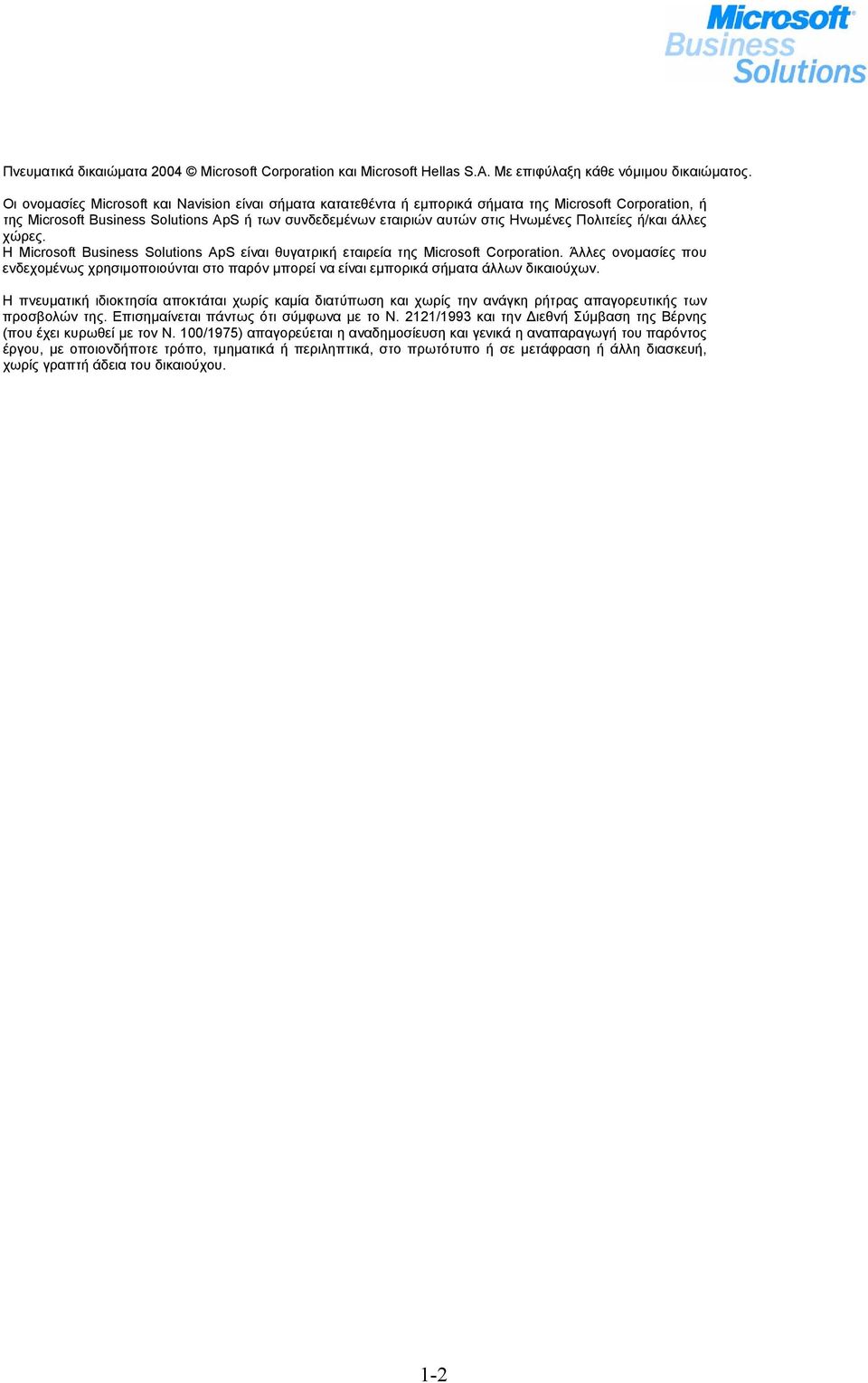 Πολιτείες ή/και άλλες χώρες. H Microsoft Business Solutions ApS είναι θυγατρική εταιρεία της Microsoft Corporation.