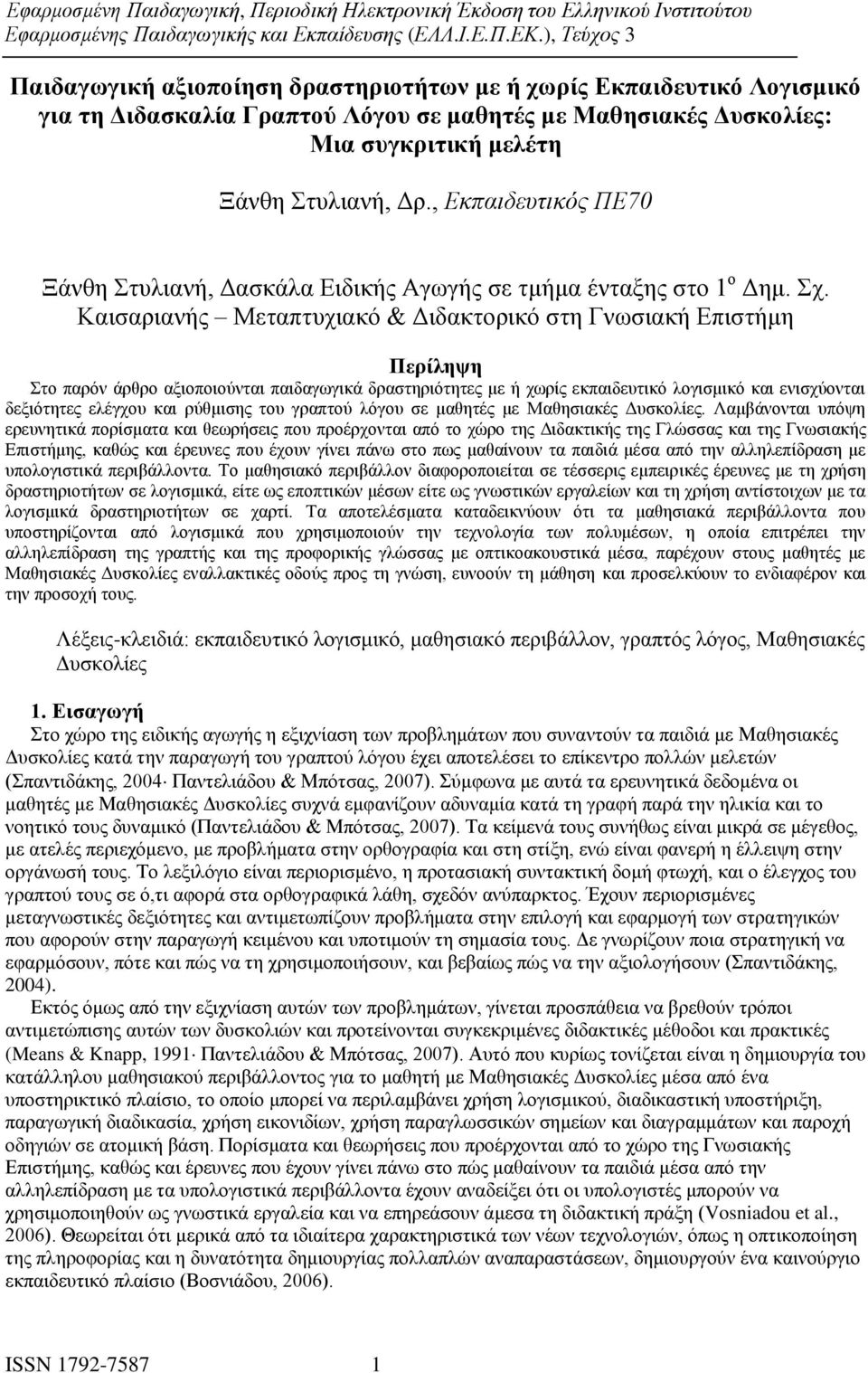 Καισαριανής Μεταπτυχιακό & Διδακτορικό στη Γνωσιακή Επιστήμη Περίληψη Στο παρόν άρθρο αξιοποιούνται παιδαγωγικά δραστηριότητες με ή χωρίς εκπαιδευτικό λογισμικό και ενισχύονται δεξιότητες ελέγχου και