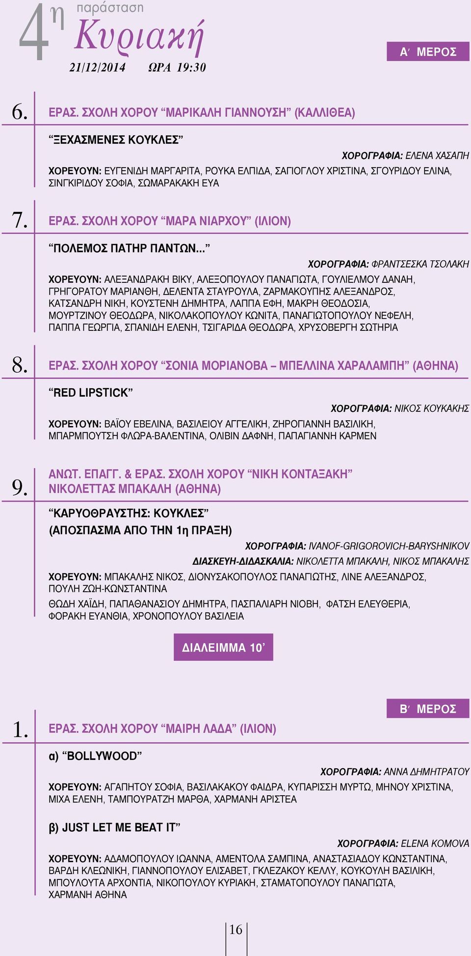 ΕΥΑ ΕΡΑΣ. ΣΧΟΛΗ ΧΟΡΟΥ ΜΑΡΑ ΝΙΑΡΧΟΥ (ΙΛΙΟΝ) ΠΟΛΕΜΟΣ ΠΑΤΗΡ ΠΑΝΤΩΝ.