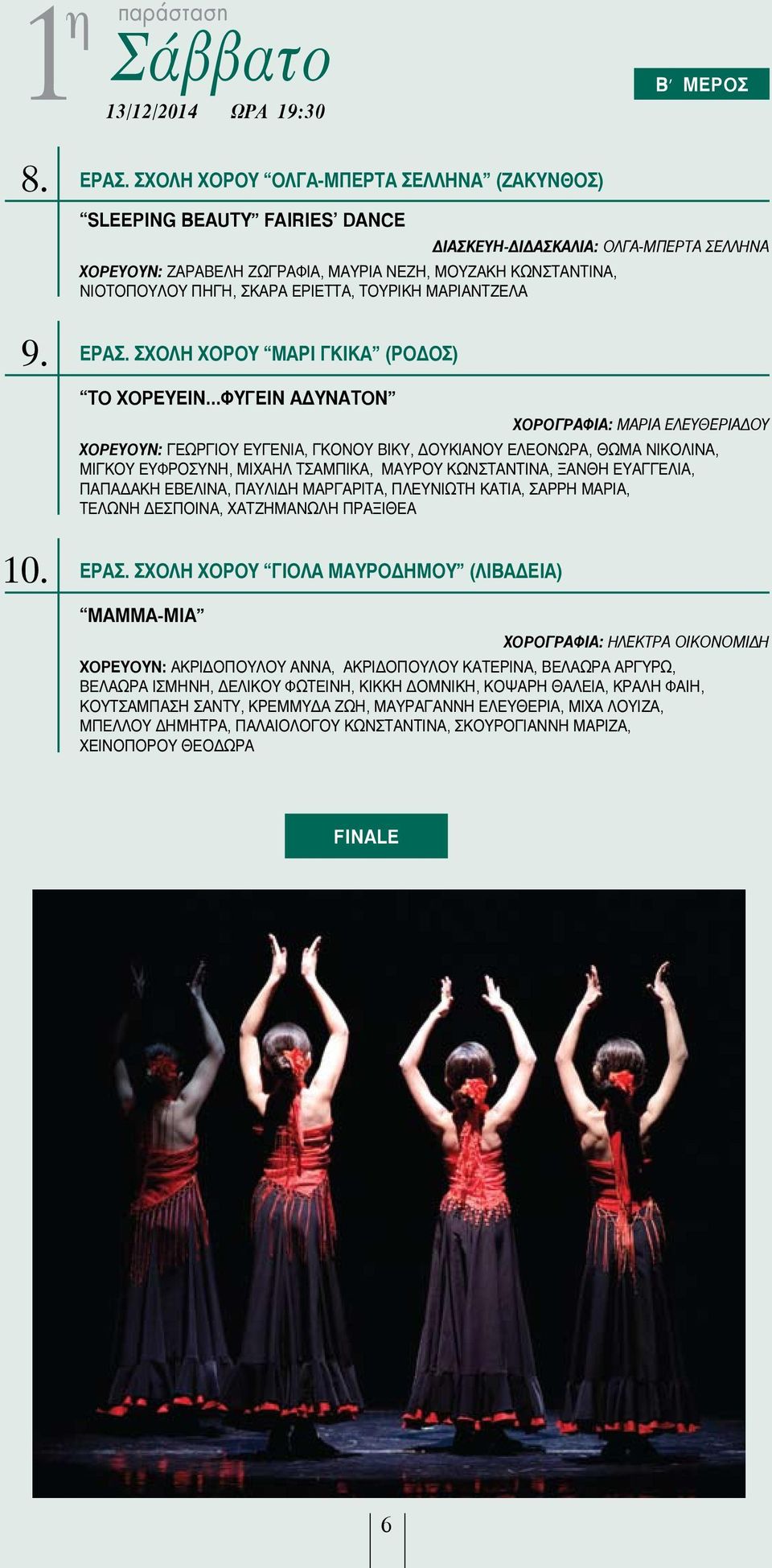 ΣΚΑΡΑ ΕΡΙΕΤΤΑ, ΤΟΥΡΙΚΗ ΜΑΡΙΑΝΤΖΕΛΑ ΕΡΑΣ. ΣΧΟΛΗ ΧΟΡΟΥ ΜΑΡΙ ΓΚΙΚΑ (ΡΟΔΟΣ) ΤΟ ΧΟΡΕΥΕΙΝ.