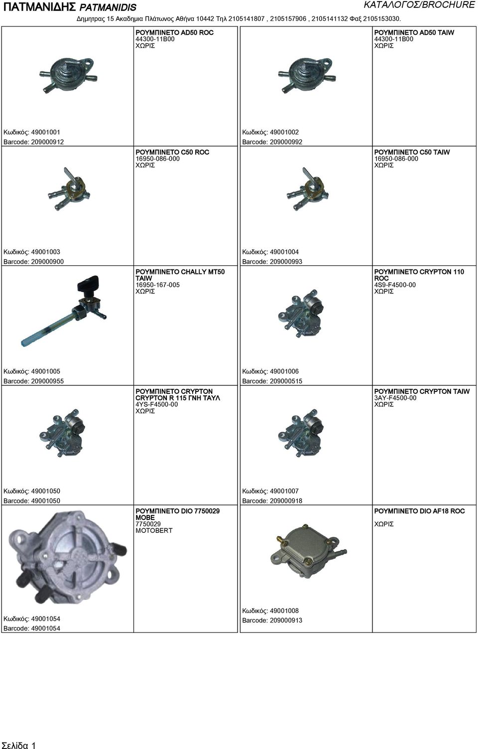 Κωδικός: 49001005 209000955 ΡΟΥΜΠΙΝΕΤΟ CRYPTON CRYPTON R 115 ΓΝΗ ΤΑΥΛ 4YS-F4500-00 Κωδικός: 49001006 209000515 ΡΟΥΜΠΙΝΕΤΟ CRYPTON 3AY-F4500-00 Κωδικός: