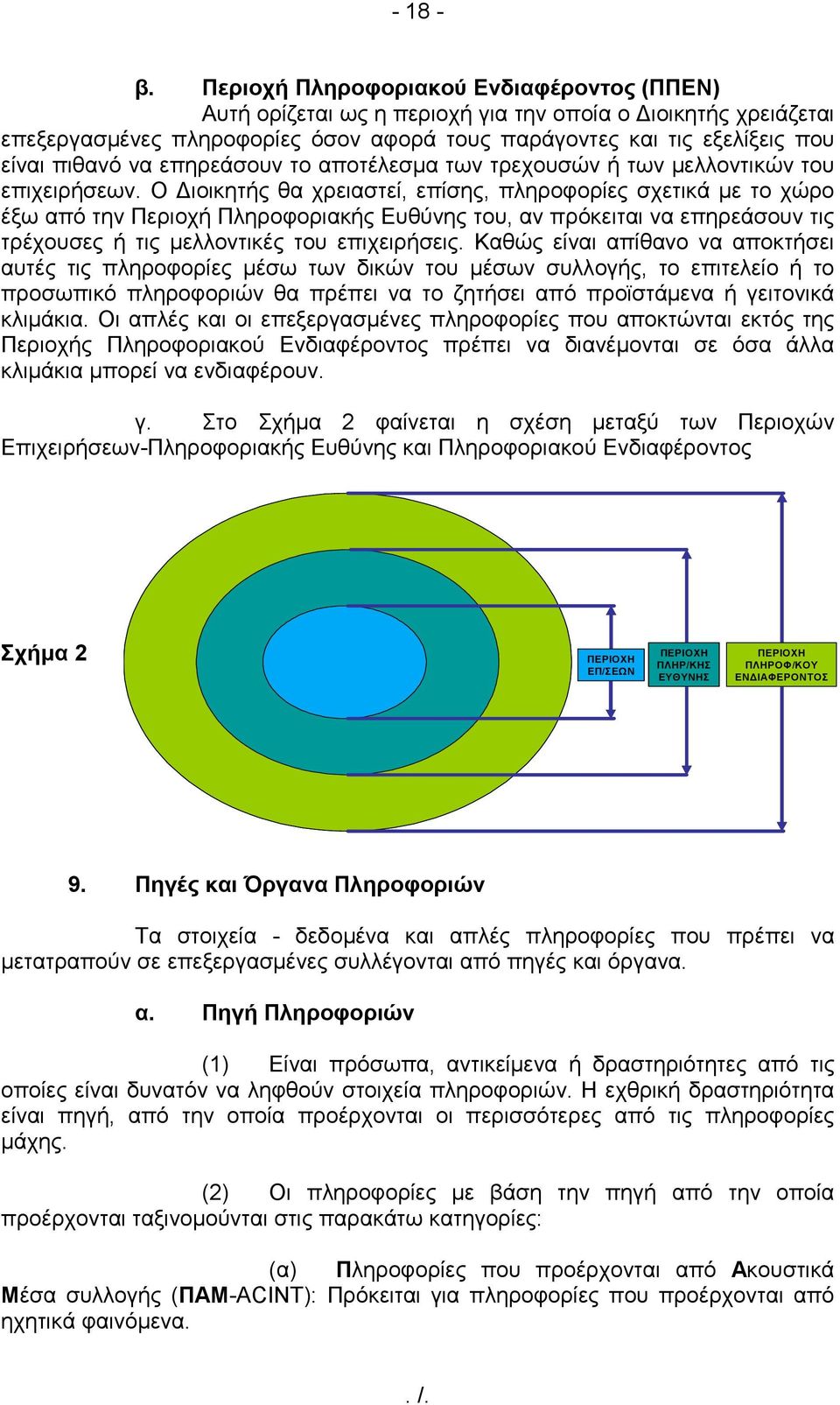 επηρεάσουν το αποτέλεσµα των τρεχουσών ή των µελλοντικών του επιχειρήσεων.