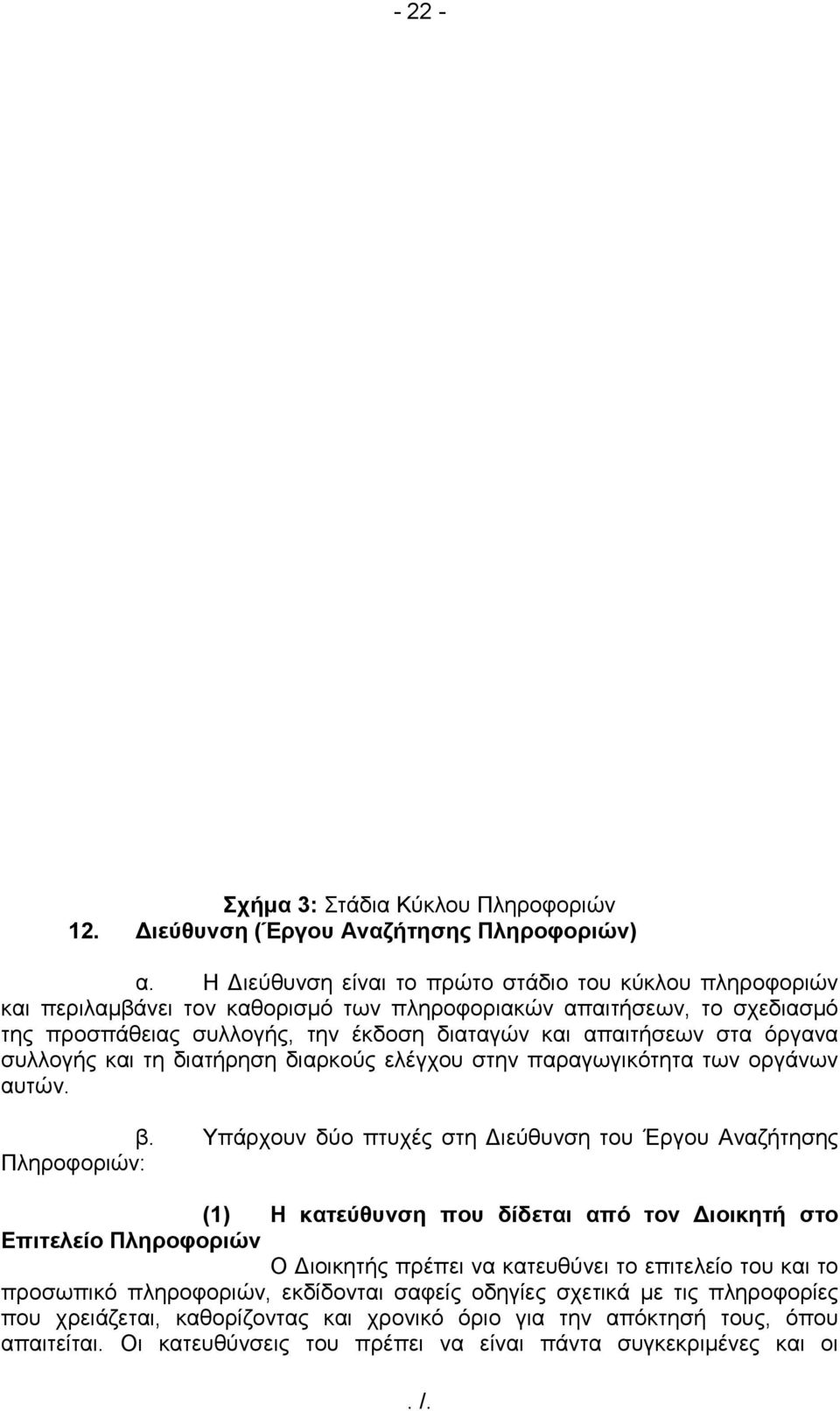 όργανα συλλογής και τη διατήρηση διαρκούς ελέγχου στην παραγωγικότητα των οργάνων αυτών. β.