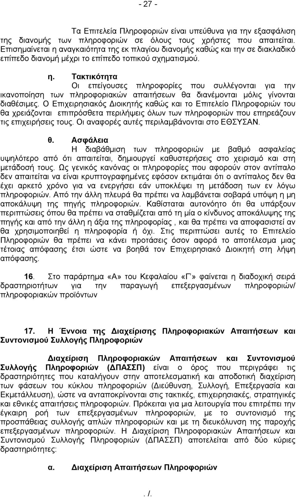 Ο Επιχειρησιακός ιοικητής καθώς και το Επιτελείο Πληροφοριών του θα χρειάζονται επιπρόσθετα περιλήψεις όλων των πληροφοριών που επηρεάζουν τις επιχειρήσεις τους.
