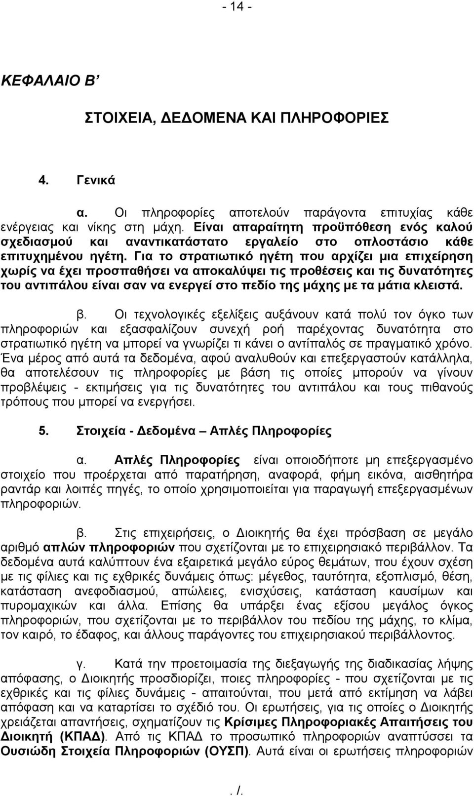 Για το στρατιωτικό ηγέτη που αρχίζει µια επιχείρηση χωρίς να έχει προσπαθήσει να αποκαλύψει τις προθέσεις και τις δυνατότητες του αντιπάλου είναι σαν να ενεργεί στο πεδίο της µάχης µε τα µάτια