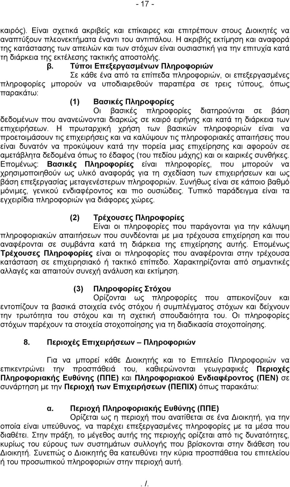 Τύποι Επεξεργασµένων Πληροφοριών Σε κάθε ένα από τα επίπεδα πληροφοριών, οι επεξεργασµένες πληροφορίες µπορούν να υποδιαιρεθούν παραπέρα σε τρεις τύπους, όπως παρακάτω: (1) Βασικές Πληροφορίες Οι