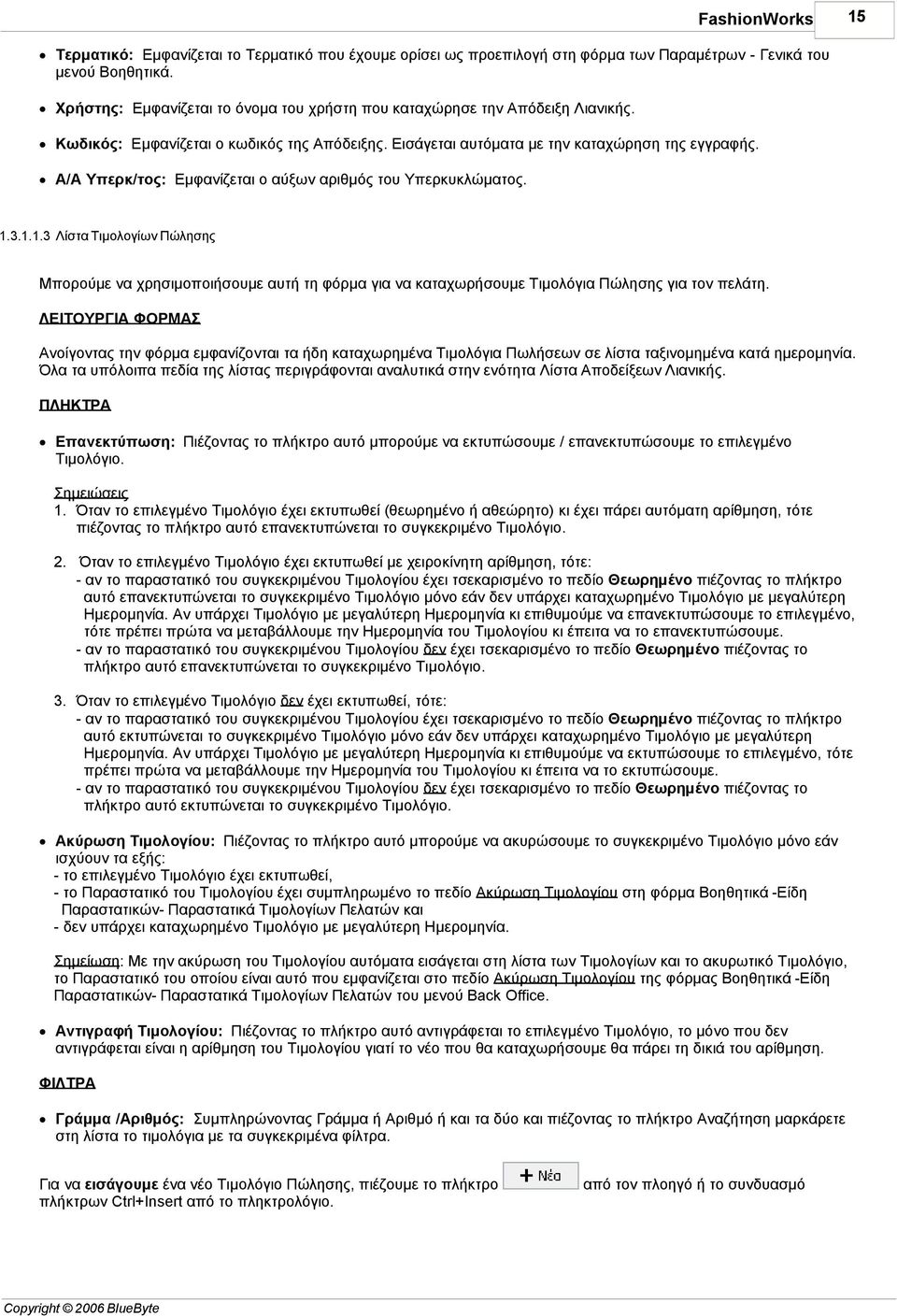 Α/Α Υπερκ/τος: Εµφανίζεται ο αύξων αριθµός του Υπερκυκλώµατος. 1.3.1.1.3 Λίστα Τιµολογίων Πώλησης Μπορούµε να χρησιµοποιήσουµε αυτή τη φόρµα για να καταχωρήσουµε Τιµολόγια Πώλησης για τον πελάτη.