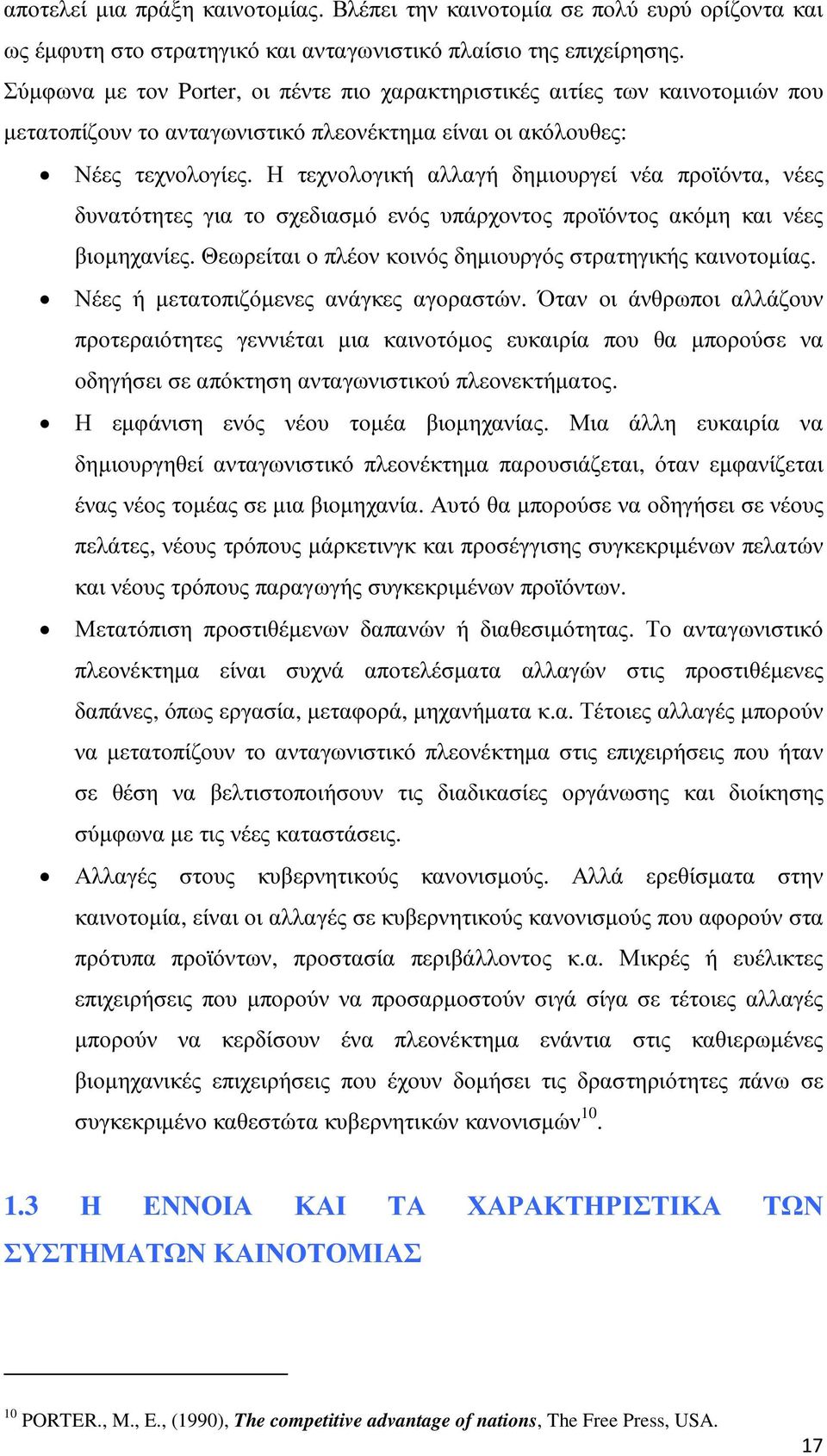 Η τεχνολογική αλλαγή δηµιουργεί νέα προϊόντα, νέες δυνατότητες για το σχεδιασµό ενός υπάρχοντος προϊόντος ακόµη και νέες βιοµηχανίες. Θεωρείται ο πλέον κοινός δηµιουργός στρατηγικής καινοτοµίας.