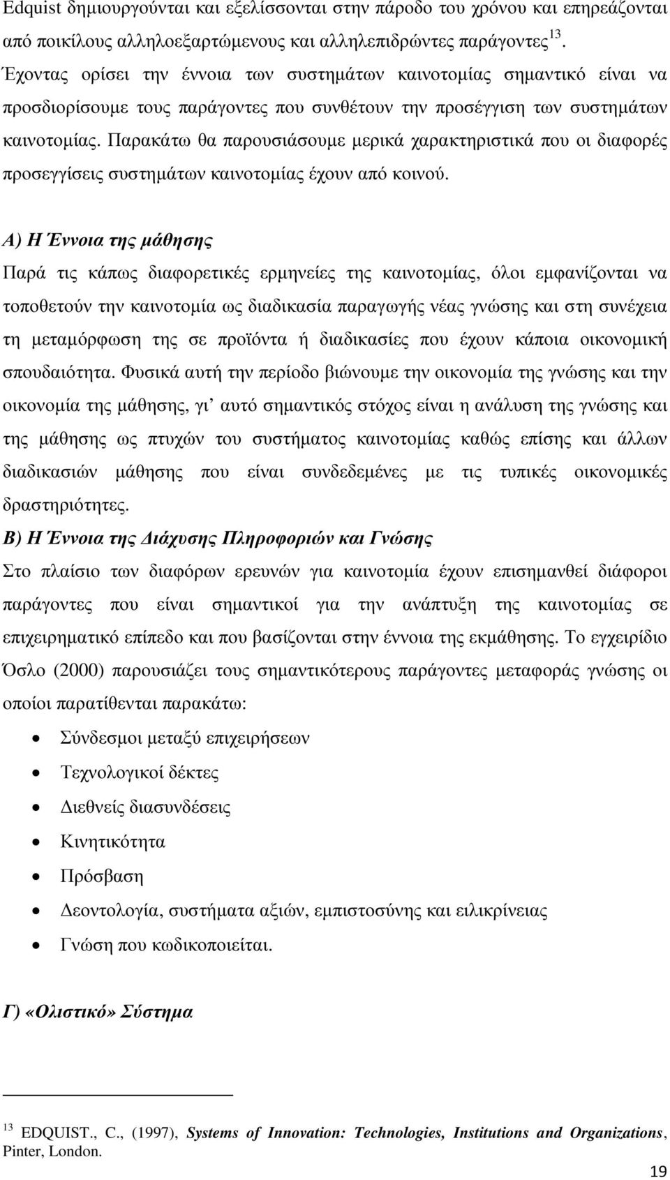 Παρακάτω θα παρουσιάσουµε µερικά χαρακτηριστικά που οι διαφορές προσεγγίσεις συστηµάτων καινοτοµίας έχουν από κοινού.