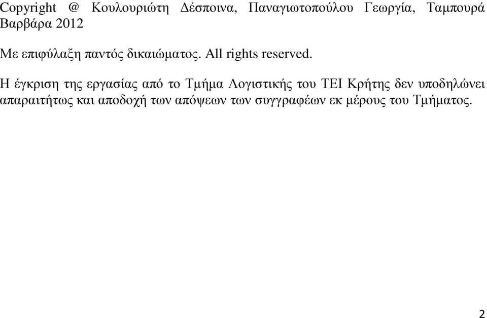 Η έγκριση της εργασίας από το Τµήµα Λογιστικής του ΤΕΙ Κρήτης δεν