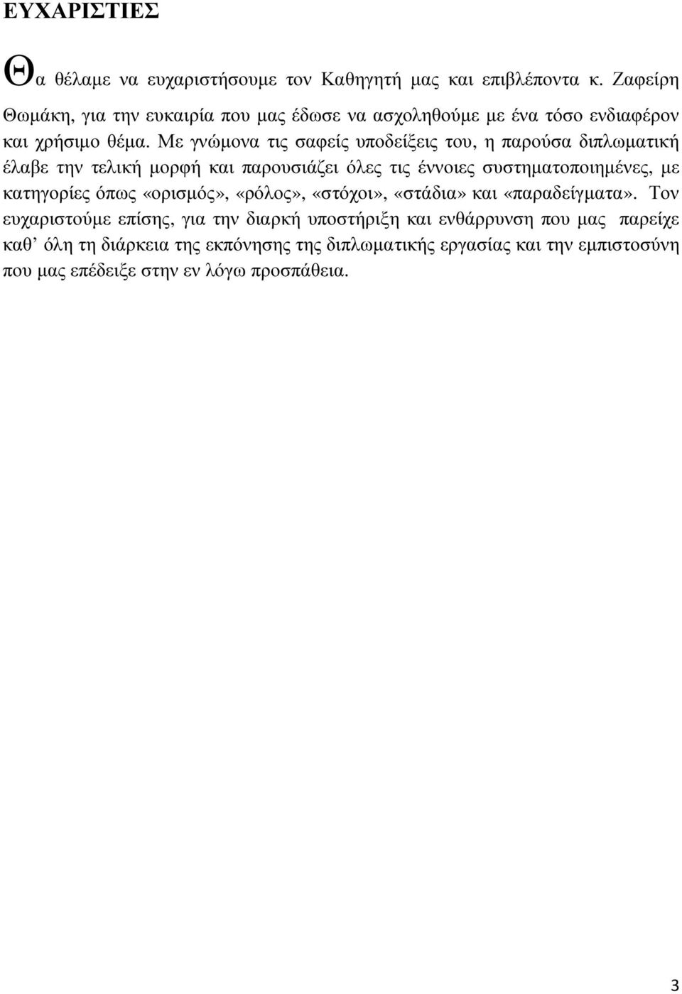 Με γνώµονα τις σαφείς υποδείξεις του, η παρούσα διπλωµατική έλαβε την τελική µορφή και παρουσιάζει όλες τις έννοιες συστηµατοποιηµένες, µε κατηγορίες