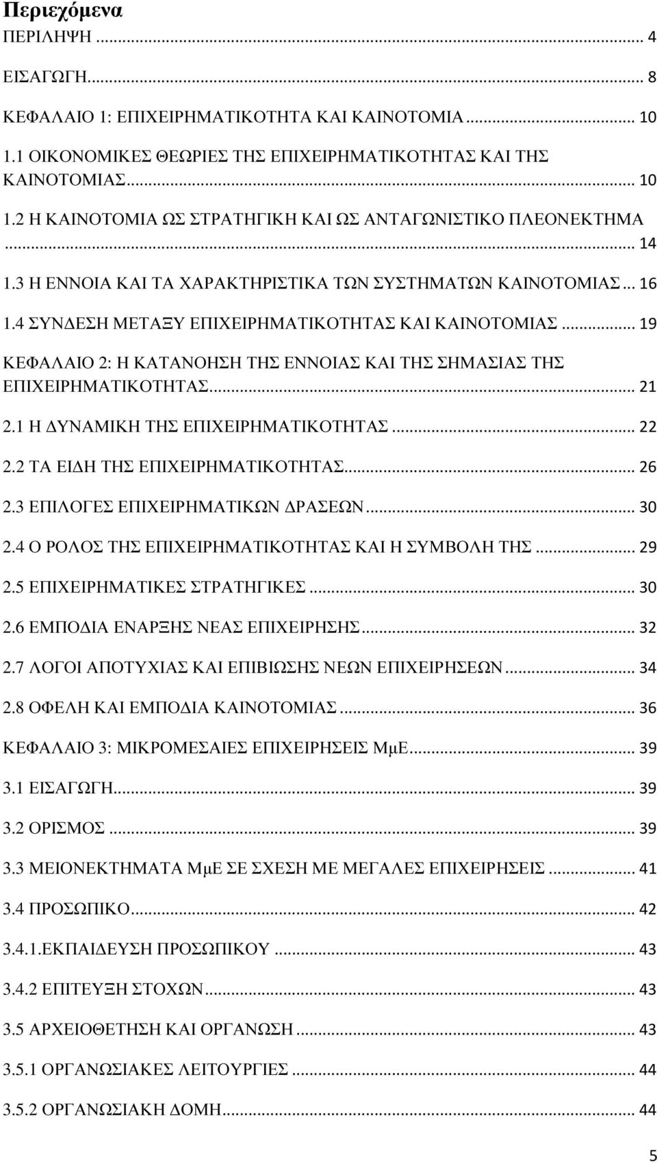 .. 19 ΚΕΦΑΛΑΙΟ 2: Η ΚΑΤΑΝΟΗΣΗ ΤΗΣ ΕΝΝΟΙΑΣ ΚΑΙ ΤΗΣ ΣΗΜΑΣΙΑΣ ΤΗΣ ΕΠΙΧΕΙΡΗΜΑΤΙΚΟΤΗΤΑΣ... 21 2.1 Η ΥΝΑΜΙΚΗ ΤΗΣ ΕΠΙΧΕΙΡΗΜΑΤΙΚΟΤΗΤΑΣ... 22 2.2 ΤΑ ΕΙ Η ΤΗΣ ΕΠΙΧΕΙΡΗΜΑΤΙΚΟΤΗΤΑΣ... 26 2.