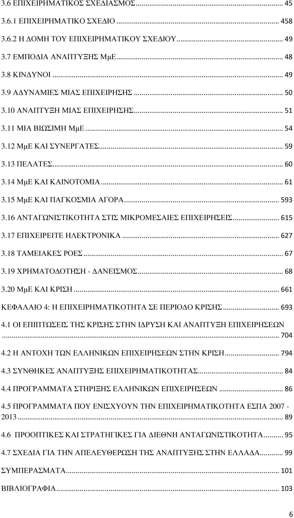 16 ΑΝΤΑΓΩΝΙΣΤΙΚΟΤΗΤΑ ΣΤΙΣ ΜΙΚΡΟΜΕΣΑΙΕΣ ΕΠΙΧΕΙΡΗΣΕΙΣ... 615 3.17 ΕΠΙΧΕΙΡΕΙΤΕ ΗΛΕΚΤΡΟΝΙΚΑ... 627 3.18 ΤΑΜΕΙΑΚΕΣ ΡΟΕΣ... 67 3.19 ΧΡΗΜΑΤΟ ΟΤΗΣΗ - ΑΝΕΙΣΜΟΣ... 68 3.20 ΜµΕ ΚΑΙ ΚΡΙΣΗ.