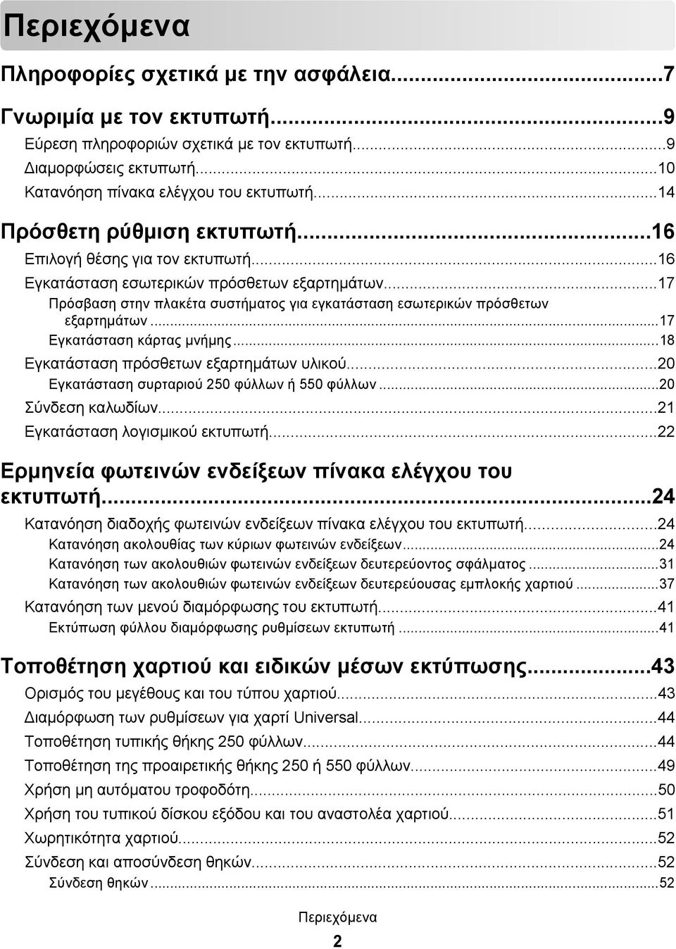 ..17 Πρόσβαση στην πλακέτα συστήματος για εγκατάσταση εσωτερικών πρόσθετων εξαρτημάτων...17 Εγκατάσταση κάρτας μνήμης...18 Εγκατάσταση πρόσθετων εξαρτημάτων υλικού.