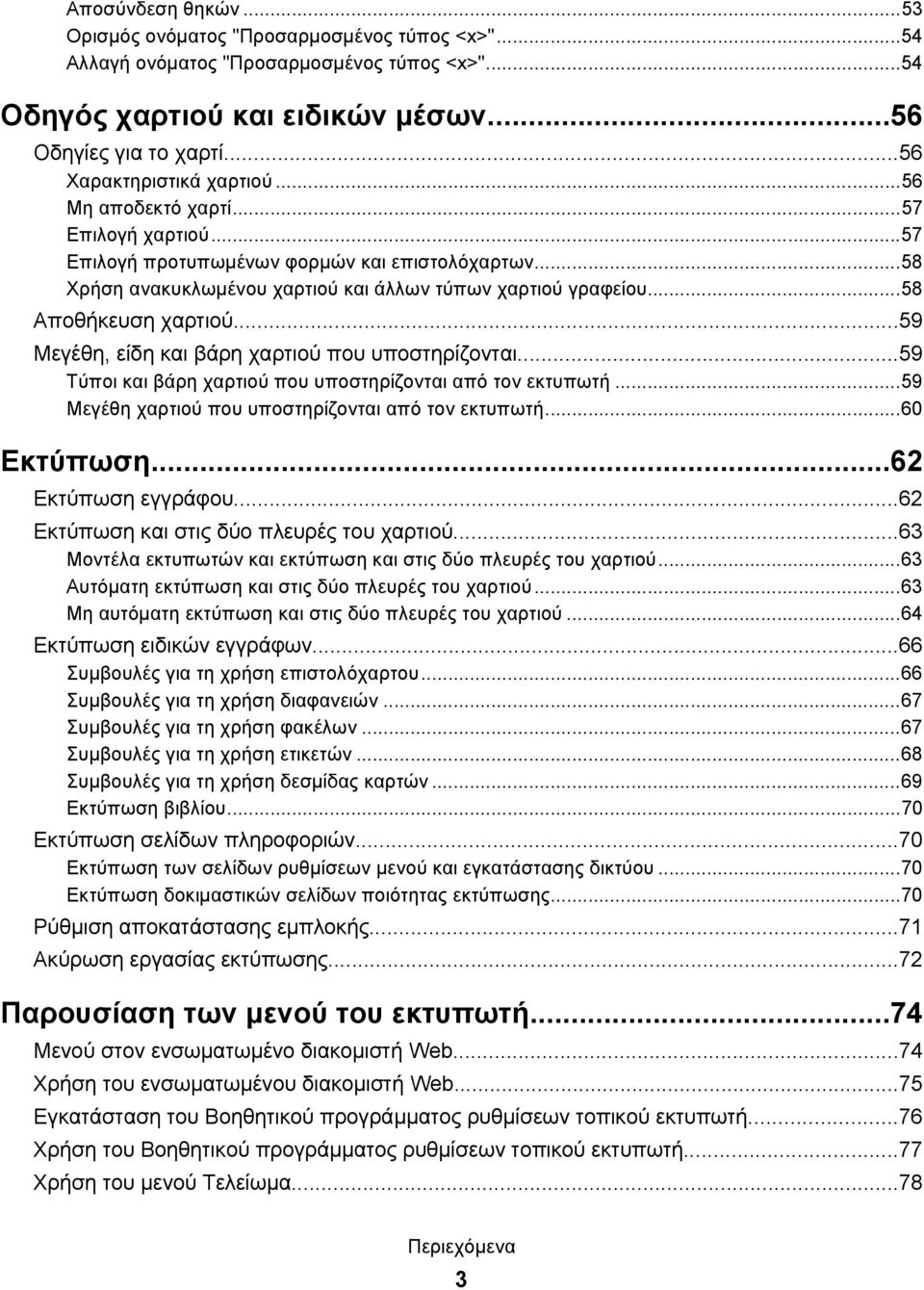 ..58 Αποθήκευση χαρτιού...59 Μεγέθη, είδη και βάρη χαρτιού που υποστηρίζονται...59 Τύποι και βάρη χαρτιού που υποστηρίζονται από τον εκτυπωτή...59 Μεγέθη χαρτιού που υποστηρίζονται από τον εκτυπωτή.