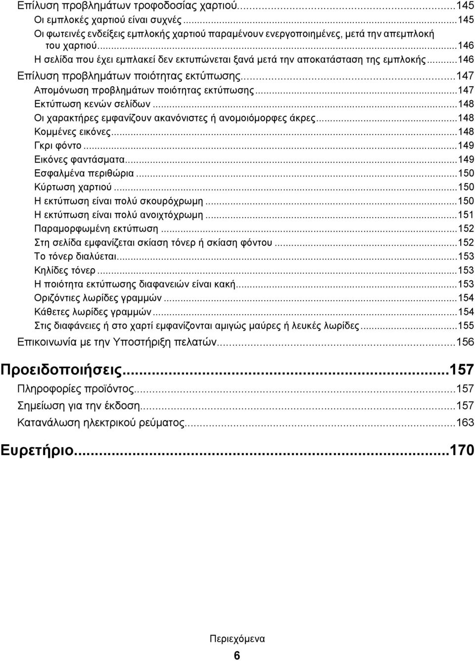 ..147 Εκτύπωση κενών σελίδων...148 Οι χαρακτήρες εμφανίζουν ακανόνιστες ή ανομοιόμορφες άκρες...148 Κομμένες εικόνες...148 Γκρι φόντο...149 Εικόνες φαντάσματα...149 Εσφαλμένα περιθώρια.