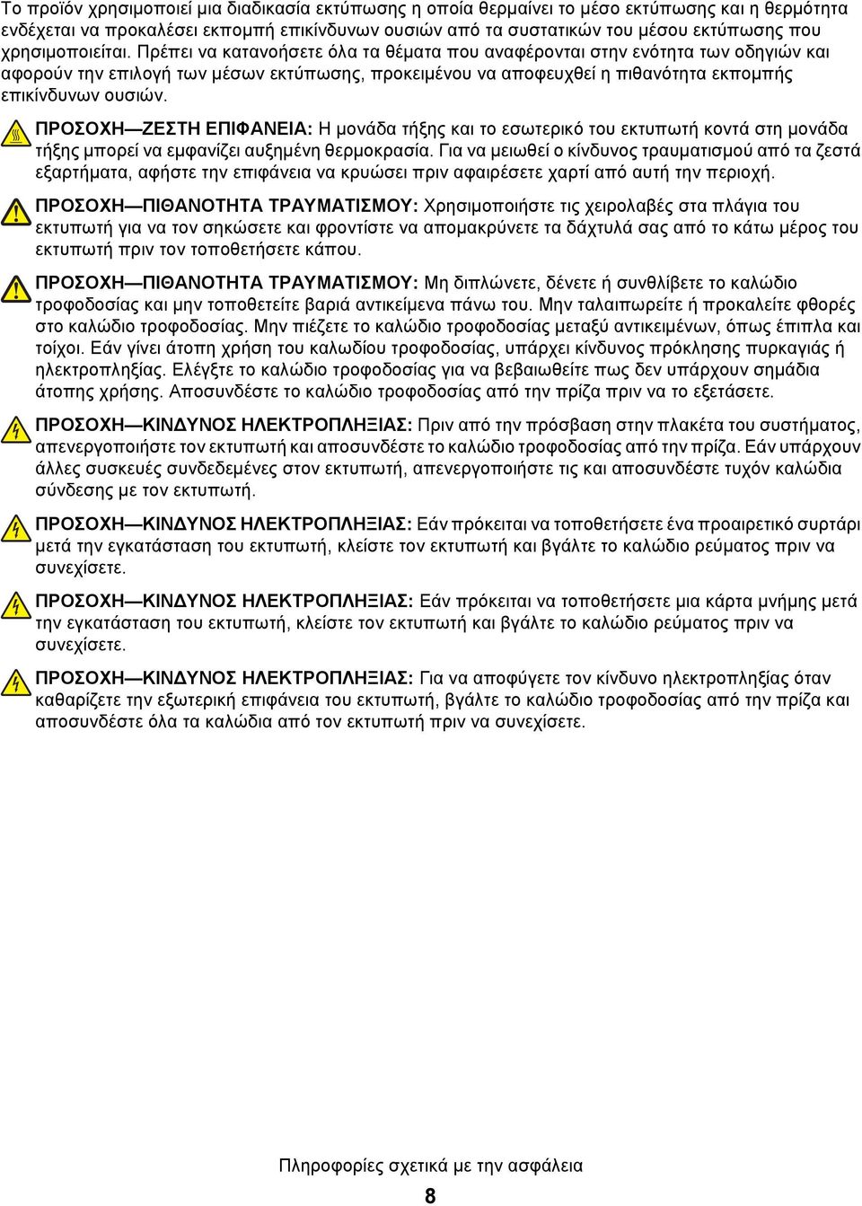 Πρέπει να κατανοήσετε όλα τα θέματα που αναφέρονται στην ενότητα των οδηγιών και αφορούν την επιλογή των μέσων εκτύπωσης, προκειμένου να αποφευχθεί η πιθανότητα εκπομπής επικίνδυνων ουσιών.