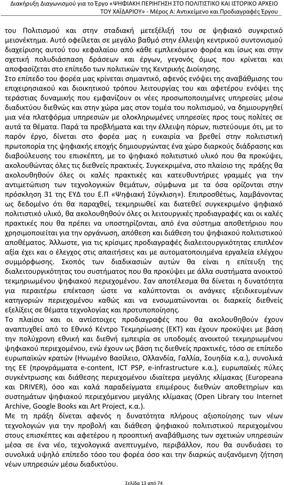 κρίνεται και αποφασίζεται στο επίπεδο των πολιτικών της Κεντρικής Διοίκησης.