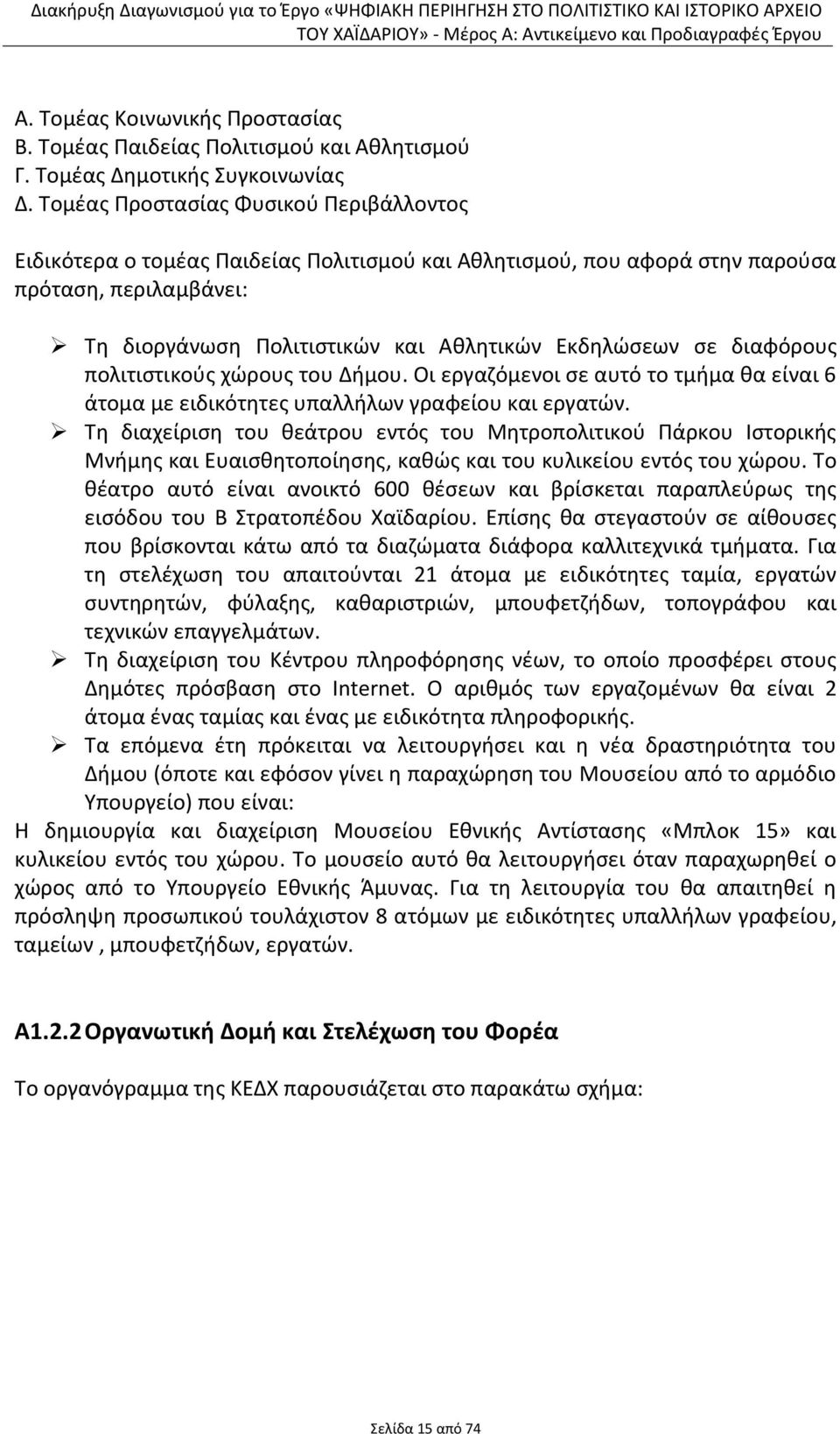 διαφόρους πολιτιστικούς χώρους του Δήμου. Οι εργαζόμενοι σε αυτό το τμήμα θα είναι 6 άτομα με ειδικότητες υπαλλήλων γραφείου και εργατών.