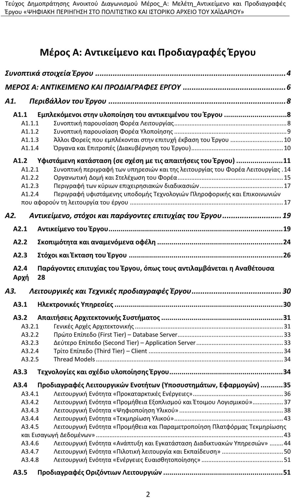 .. 8 Α1.1.2 Συνοπτική παρουσίαση Φορέα Υλοποίησης... 9 Α1.1.3 Άλλοι Φορείς που εμπλέκονται στην επιτυχή έκβαση του Έργου... 10 Α1.1.4 Όργανα και Επιτροπές (Διακυβέρνηση του Έργου)... 10 Α1.2 Υφιστάμενη κατάσταση (σε σχέση με τις απαιτήσεις του Έργου).