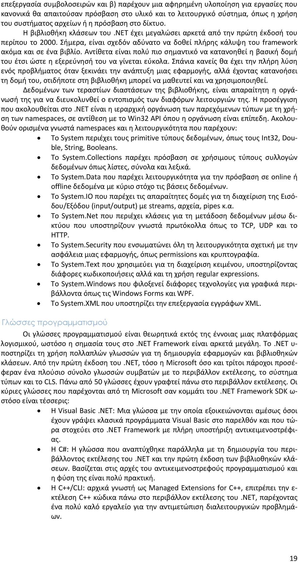 Σήμερα, είναι σχεδόν αδύνατο να δοθεί πλήρης κάλυψη του framework ακόμα και σε ένα βιβλίο.