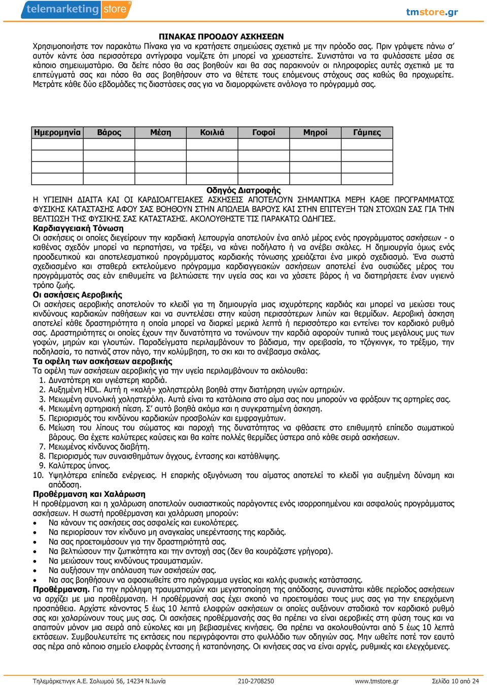 Θα δείτε πόσο θα σας βοηθούν και θα σας παρακινούν οι πληροφορίες αυτές σχετικά µε τα επιτεύγµατά σας και πόσο θα σας βοηθήσουν στο να θέτετε τους επόµενους στόχους σας καθώς θα προχωρείτε.