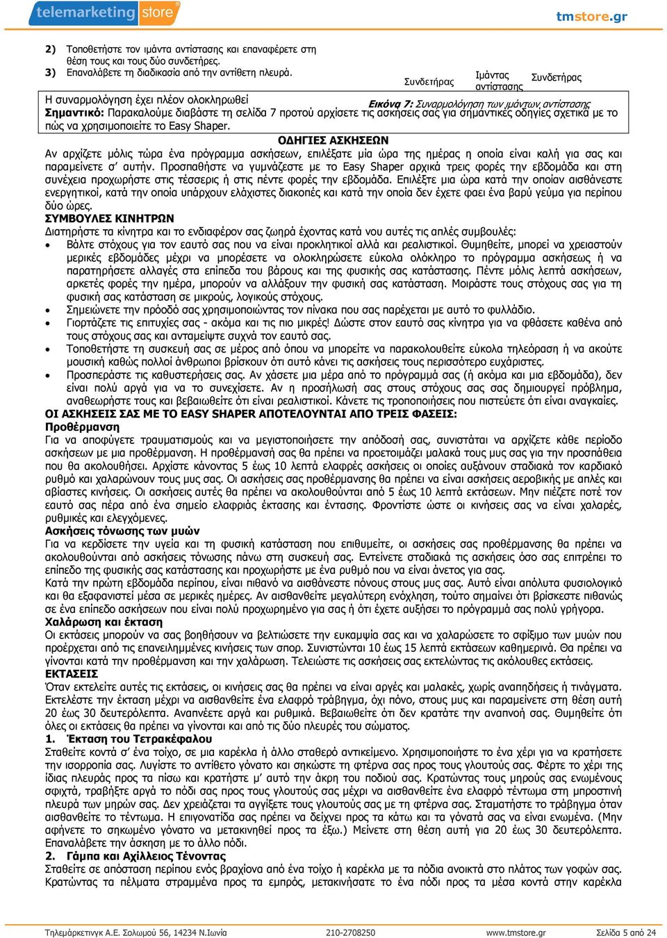σας για σηµαντικές οδηγίες σχετικά µε το πώς να χρησιµοποιείτε το Easy Shaper.