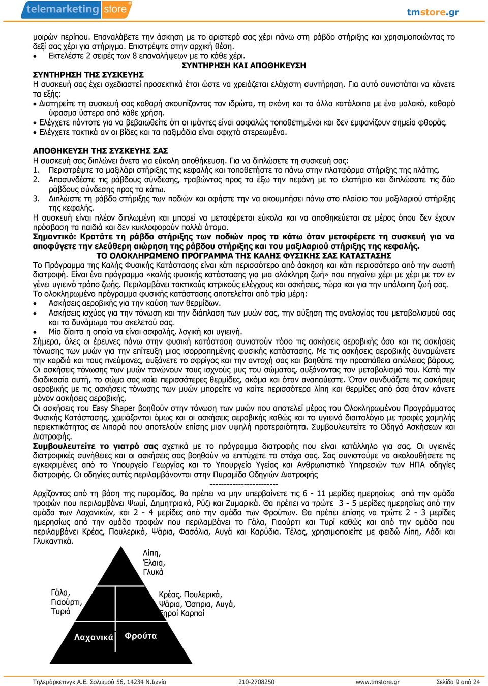 Για αυτό συνιστάται να κάνετε τα εξής: ιατηρείτε τη συσκευή σας καθαρή σκουπίζοντας τον ιδρώτα, τη σκόνη και τα άλλα κατάλοιπα µε ένα µαλακό, καθαρό ύφασµα ύστερα από κάθε χρήση.