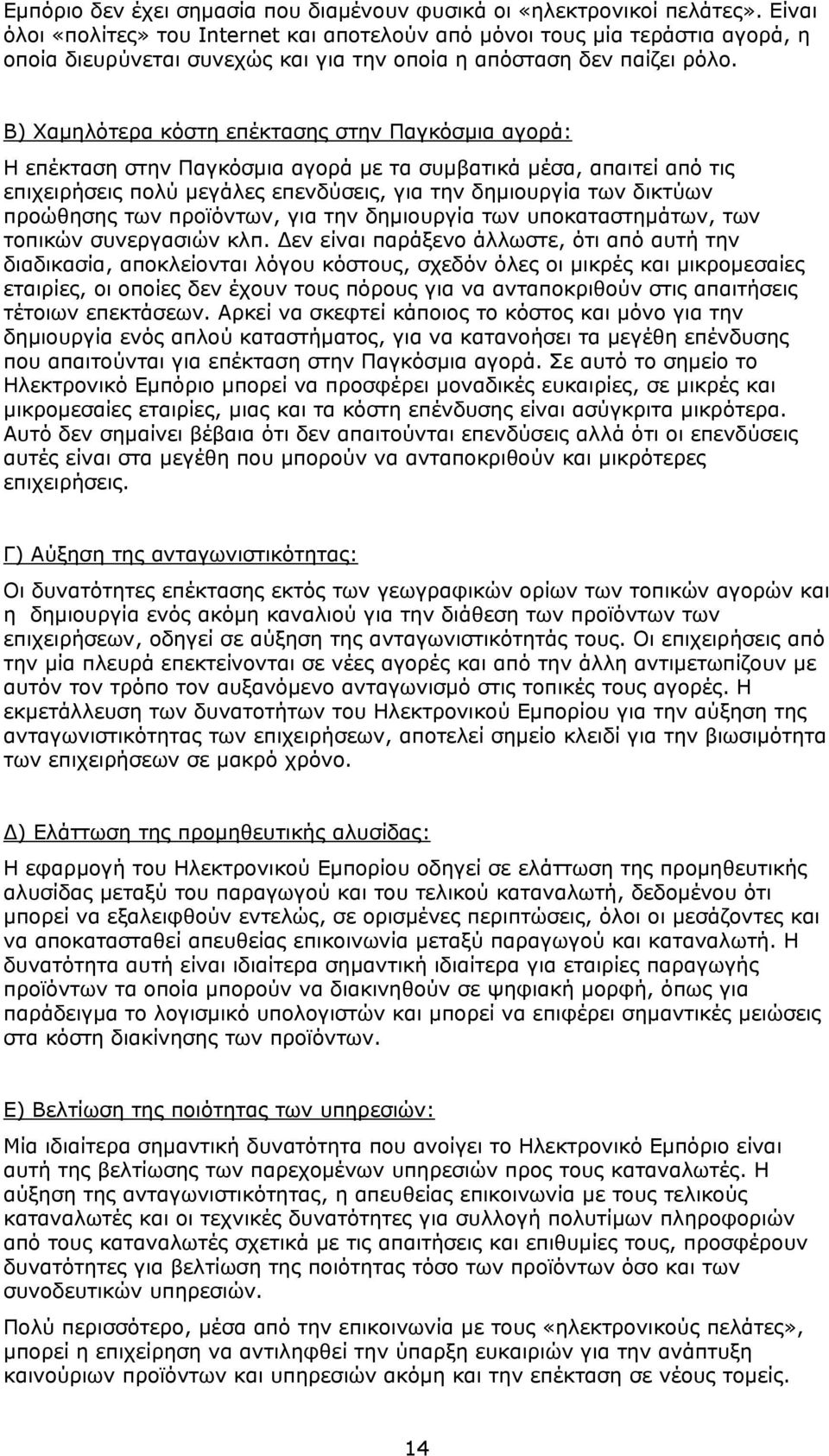 Β) Χαμηλότερα κόστη επέκτασης στην Παγκόσμια αγορά: Η επέκταση στην Παγκόσμια αγορά με τα συμβατικά μέσα, απαιτεί από τις επιχειρήσεις πολύ μεγάλες επενδύσεις, για την δημιουργία των δικτύων