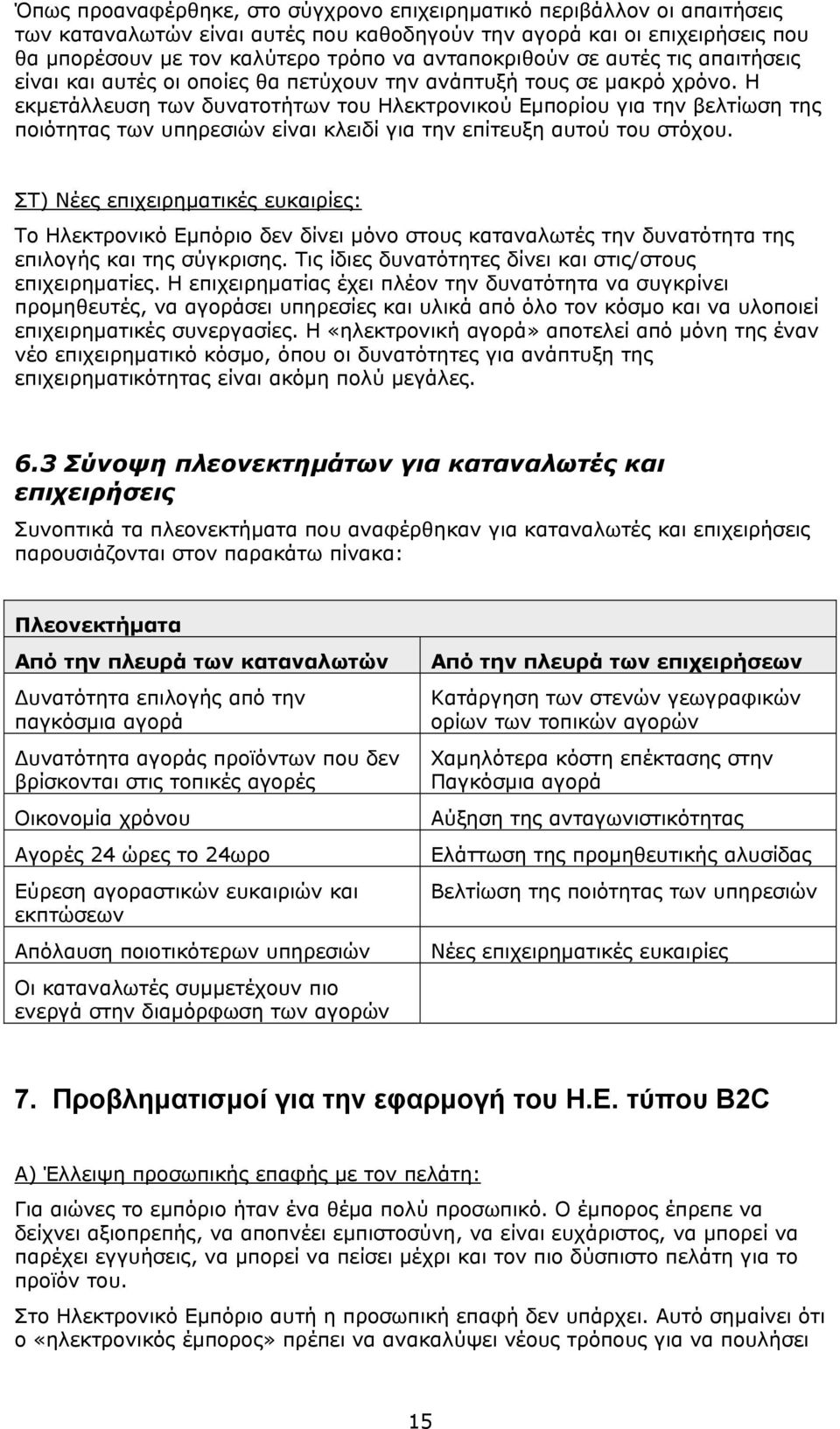 Η εκμετάλλευση των δυνατοτήτων του Ηλεκτρονικού Εμπορίου για την βελτίωση της ποιότητας των υπηρεσιών είναι κλειδί για την επίτευξη αυτού του στόχου.