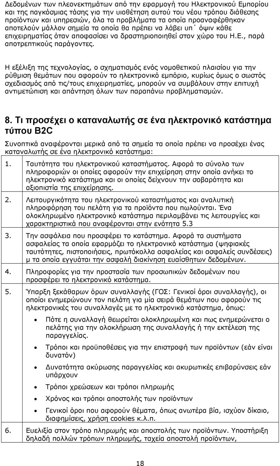 Η εξέλιξη της τεχνολογίας, ο σχηματισμός ενός νομοθετικού πλαισίου για την ρύθμιση θεμάτων που αφορούν το ηλεκτρονικό εμπόριο, κυρίως όμως ο σωστός σχεδιασμός από τις/τους επιχειρηματίες, μπορούν να