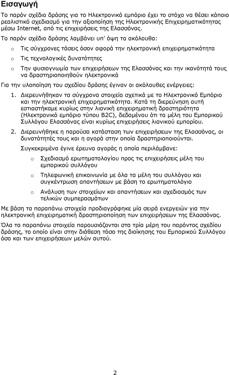 Το παρόν σχέδιο δράσης λαμβάνει υπ όψη τα ακόλουθα: o o o Τις σύγχρονες τάσεις όσον αφορά την ηλεκτρονική επιχειρηματικότητα Τις τεχνολογικές δυνατότητες Την φυσιογνωμία των επιχειρήσεων της