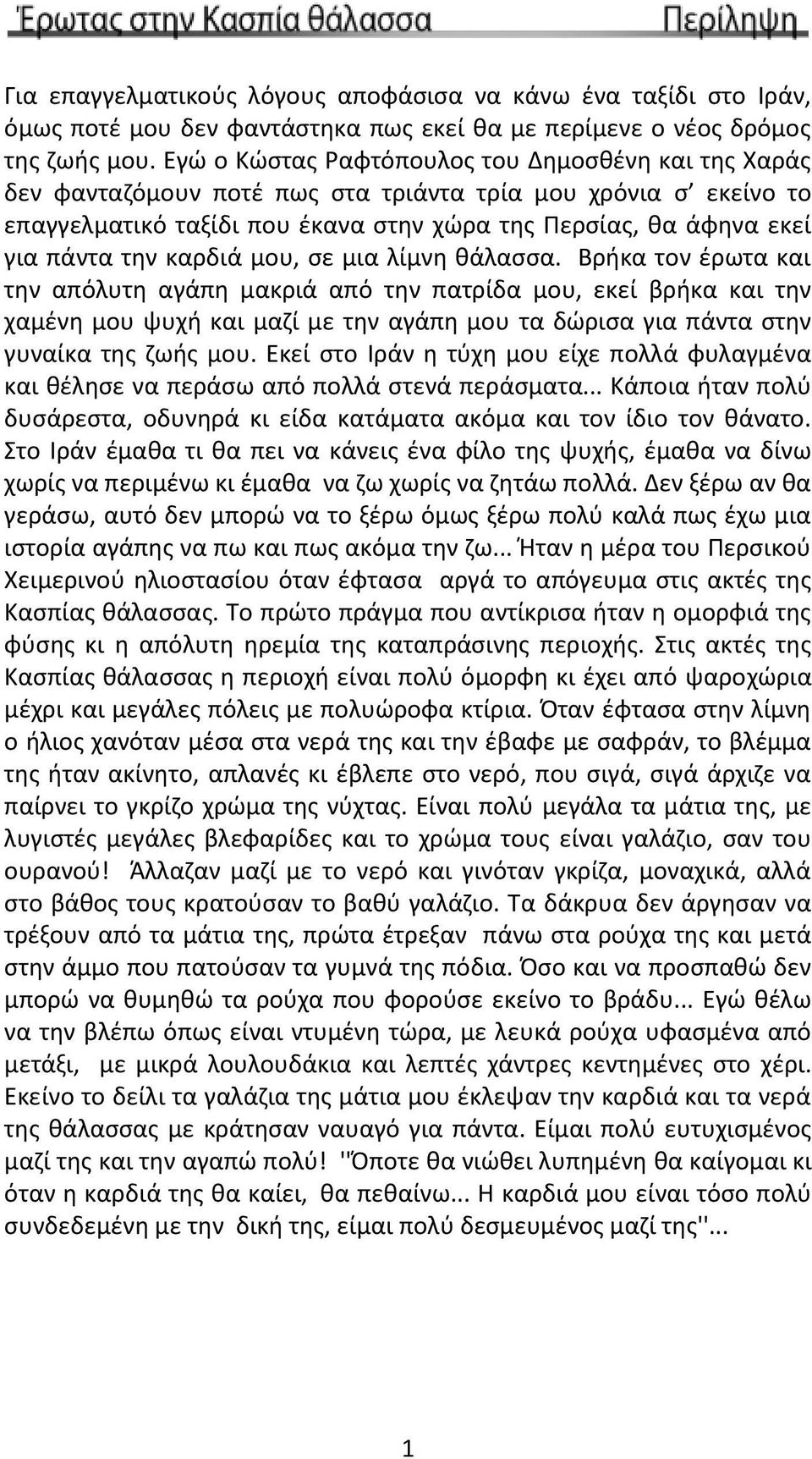 καρδιά μου, σε μια λίμνη θάλασσα.