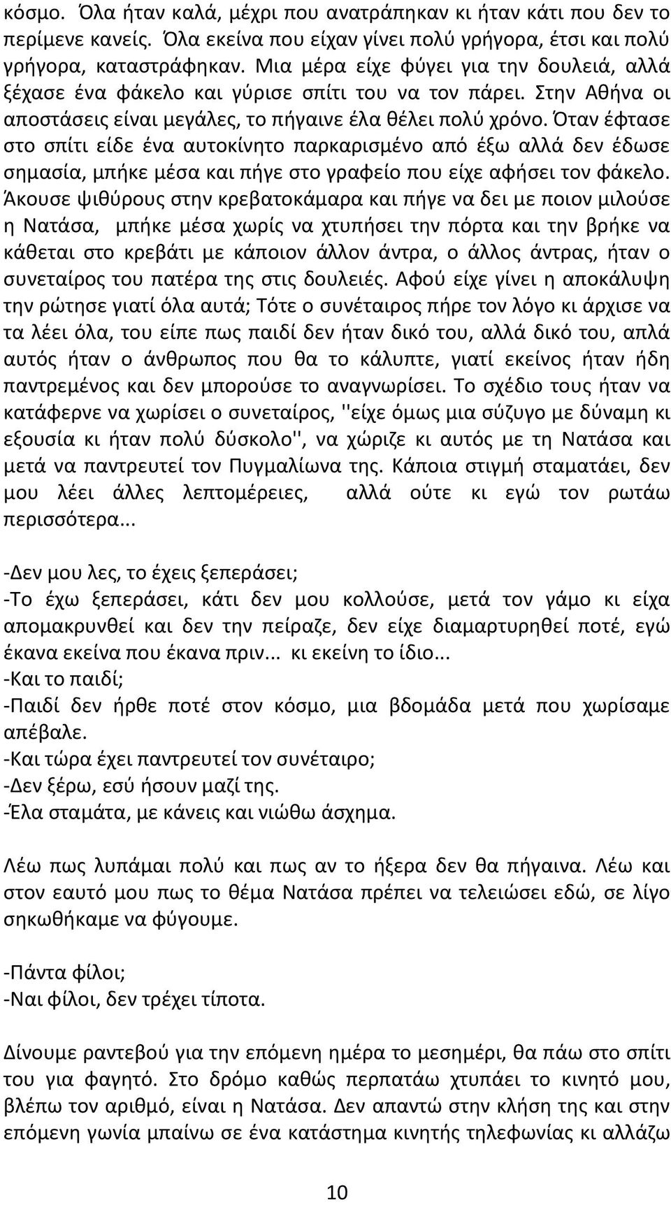 Όταν έφτασε στο σπίτι είδε ένα αυτοκίνητο παρκαρισμένο από έξω αλλά δεν έδωσε σημασία, μπήκε μέσα και πήγε στο γραφείο που είχε αφήσει τον φάκελο.